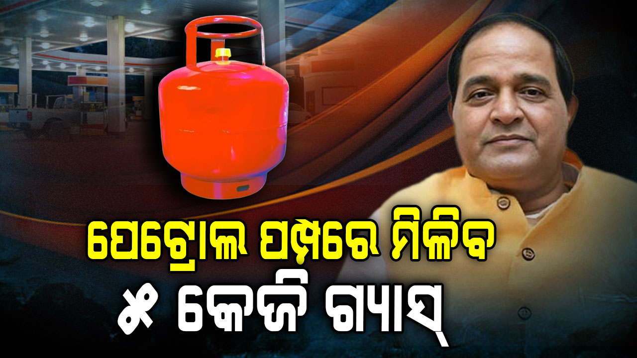 ରାଜ୍ୟର ପେଟ୍ରୋଲ ପମ୍ପରେ ମିଳିବ ୫ କେଜି ଗ୍ୟାସ୍, ପରିଚୟପତ୍ର ଦେଖାଇ ଛାତ୍ରଛାତ୍ରୀ ଓ ଶ୍ରମିକ ଏହାକୁ ନେଇପାରିବେ