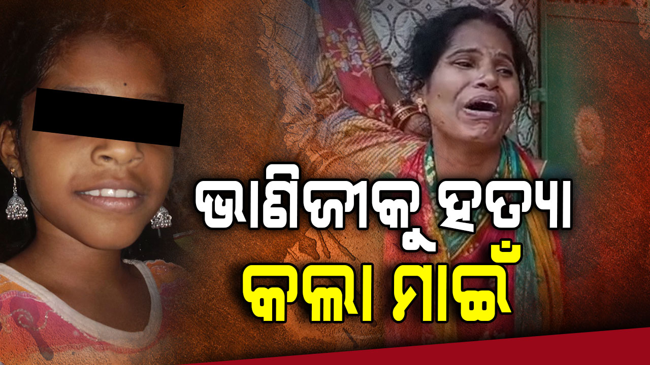 ଭାଣିଜୀକୁ ମାରିଦେଲେ; ମାମୁ ଘର ପାଇଖାନାରୁ ମୃତଦେହ ଉଦ୍ଧାର