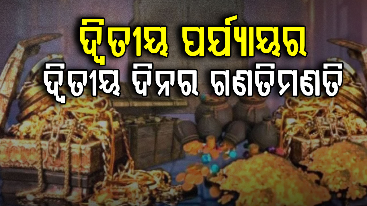 ଆଜି ଦ୍ବିତୀୟ ପର୍ଯ୍ୟାୟର ଦ୍ବିତୀୟ ଦିନର ଗଣତି ମଣତି