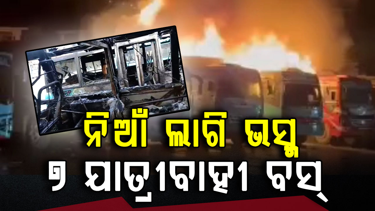 ବସଷ୍ଟାଣ୍ଡରେ ଲାଗିଲା ନିଆଁ; ଜଳିପୋଡ଼ି ପାଉଁଶ ହେଲା ୭ ବସ୍