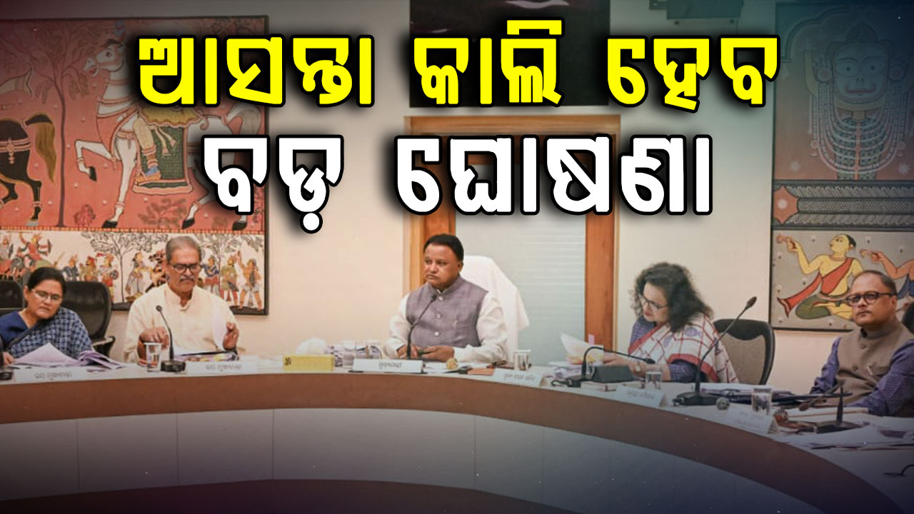 ଆସନ୍ତା କାଲି କ୍ୟାବିନେଟ ବୈଠକ, ୭ଟି ଏଜେଣ୍ଡା ଉପରେ ହୋଇପାରେ ଆଲୋଚନା