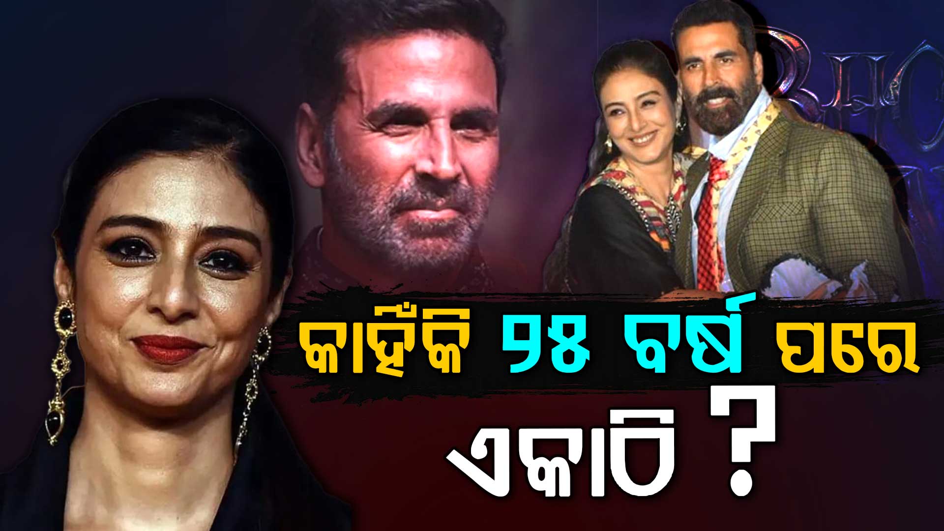 ୨୫ ବର୍ଷ ପରେ ଏକାଠି: କାହିଁକି କରୁନଥିଲେ କାମ ଖୋଲି କହିଲେ ଅଭିନେତା...