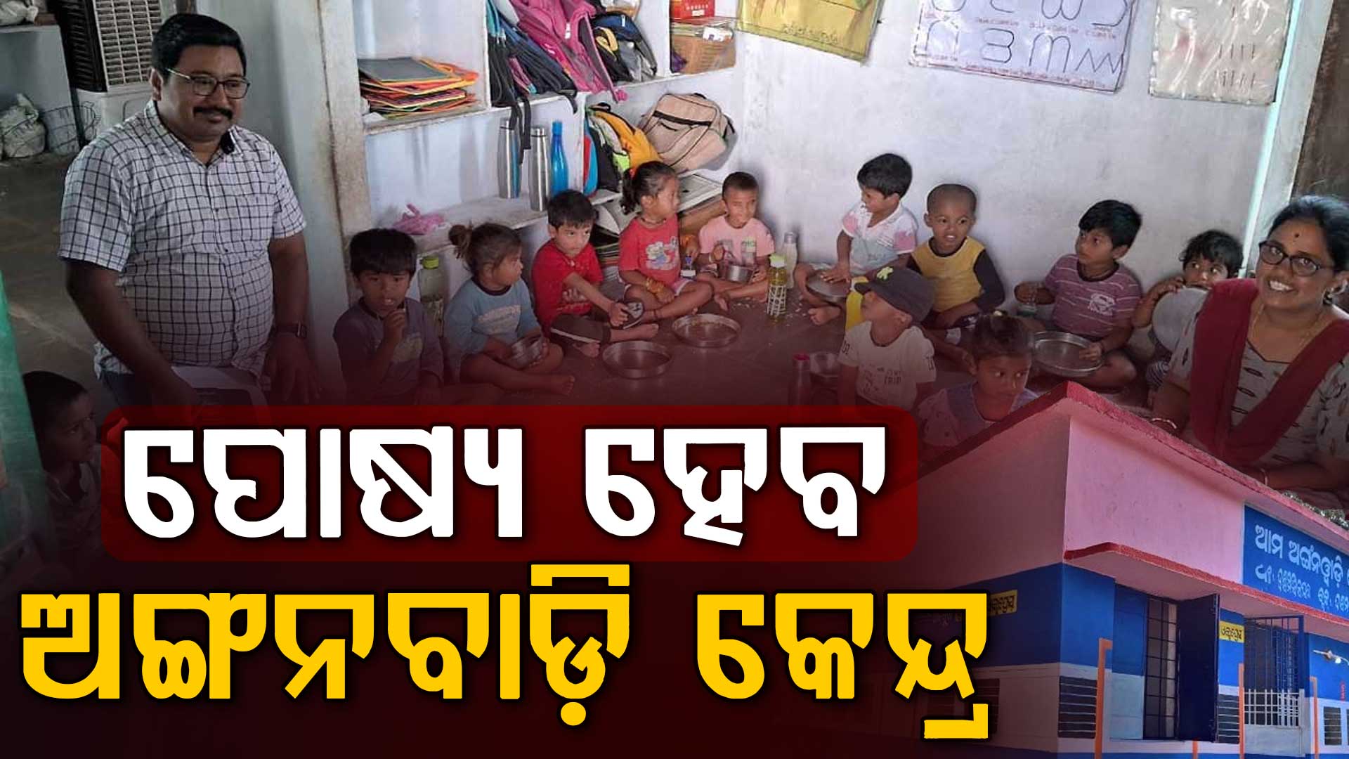 UGCର ବଡ଼ ପଦକ୍ଷେପ,ପୋଷ୍ୟ ହେବ ଅଙ୍ଗନୱାଡ଼ି କେନ୍ଦ୍ର