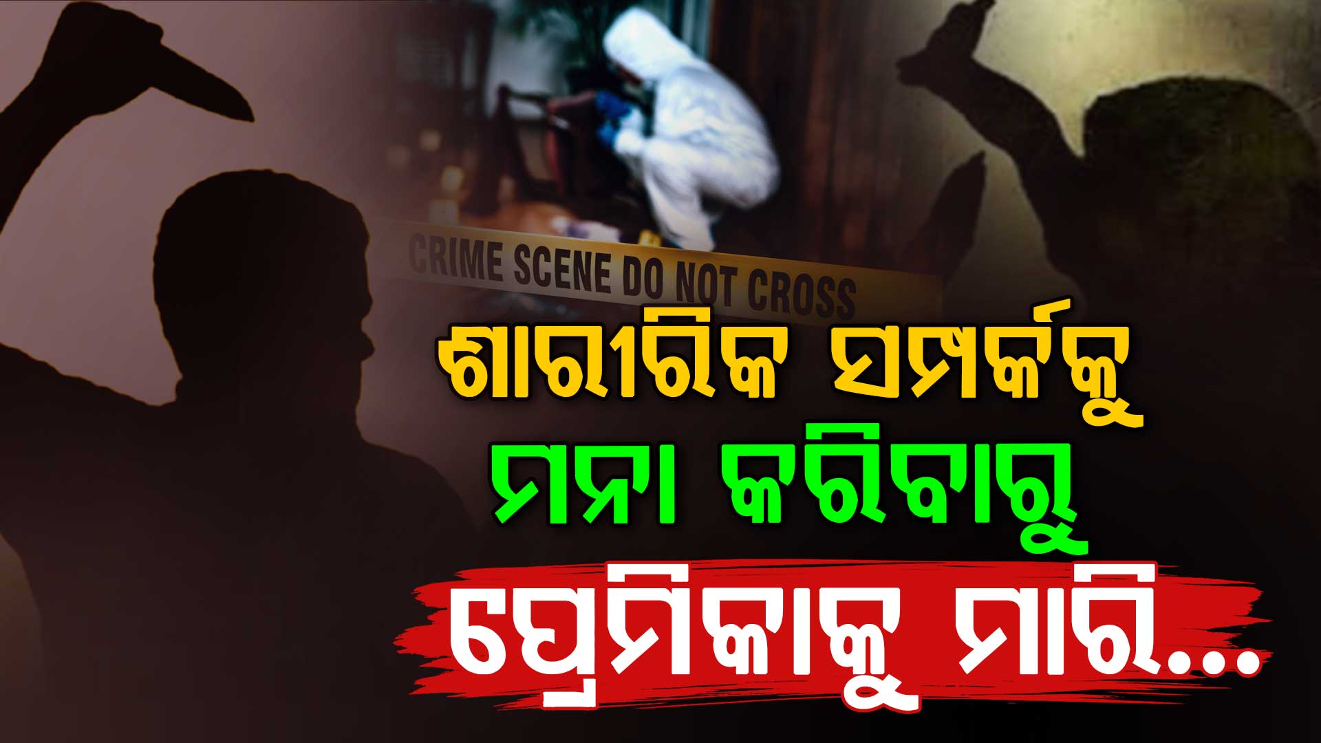 ବୃଦ୍ଧଙ୍କ ସହ ସମ୍ପର୍କ ରଖିବାକୁ ମନା କଲା ପ୍ରେମିକା, ଗର୍ଲଫ୍ରେଣ୍ଡକୁ ମାରି ଖଟ ବାକ୍ସରେ ଲୁଚେଇଦେଲା