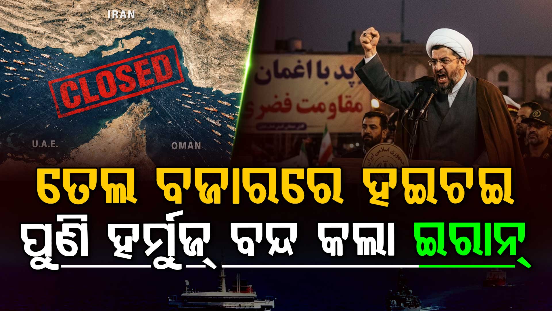 ଲେବାନନ ଆକ୍ରମଣରେ ଚିହିଁକି ଉଠିଲା ଇରାନ; ବନ୍ଦ କରିଦେଲା ହର୍ମୁଜ୍