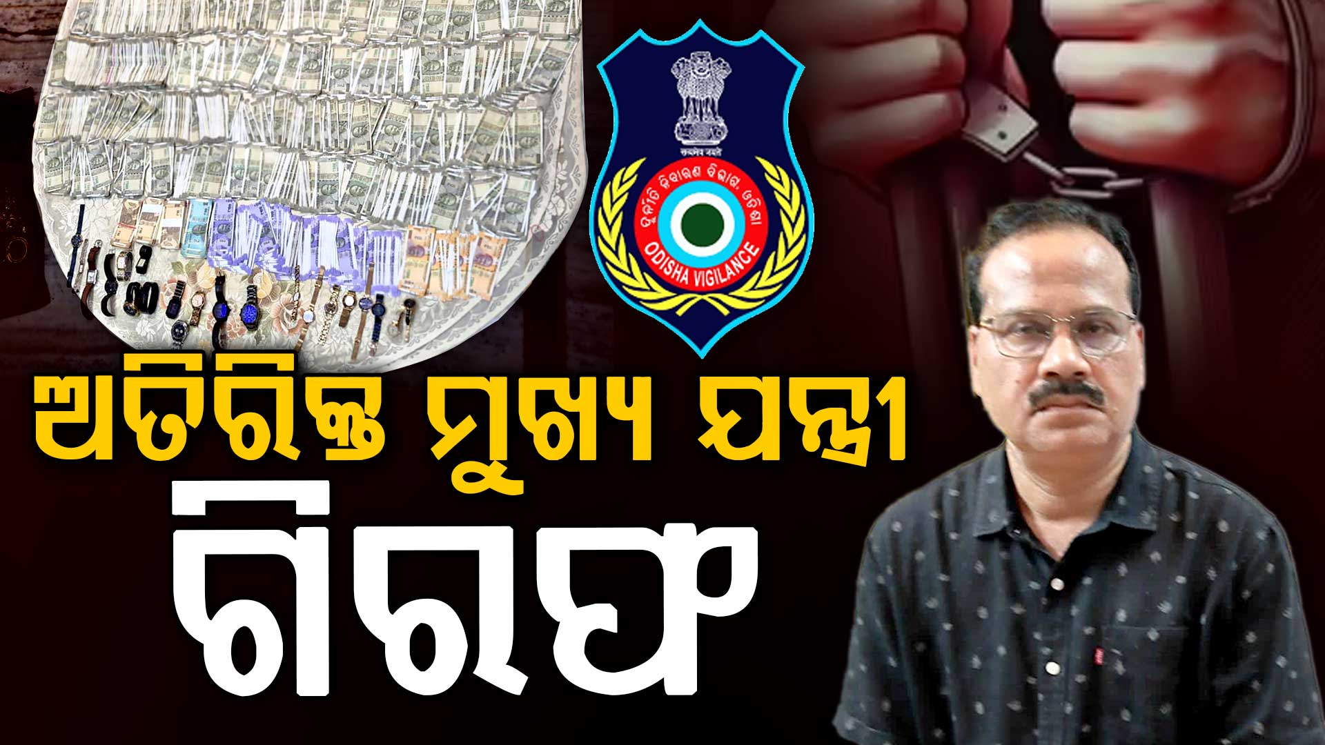 ଗିରଫ ହେଲେ କୁବେର ଯନ୍ତ୍ରୀ, ଗତକାଲି ଘରୁ ମିଳିଥିଲା ପୁଳା ପୁଳା ଟଙ୍କା 