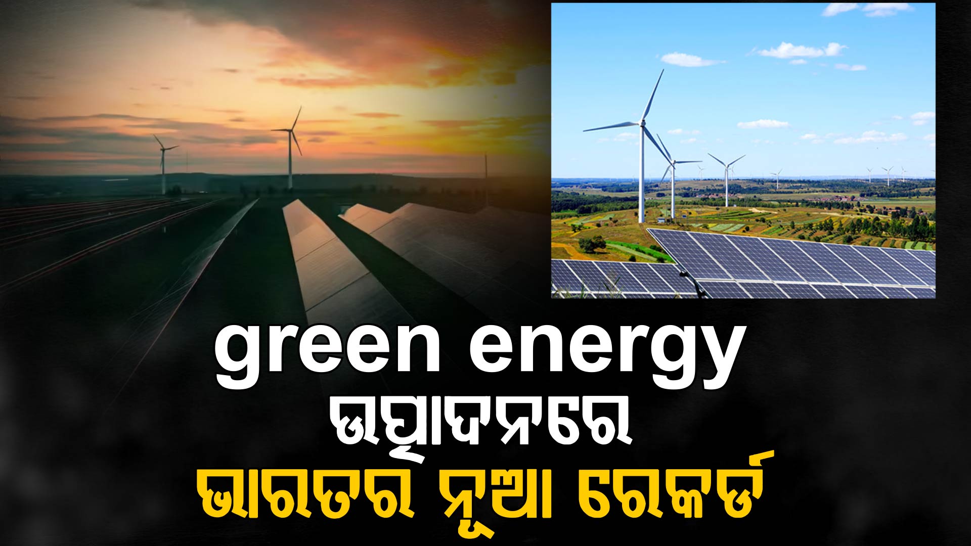 ସବୁଜ ଶକ୍ତି ଉତ୍ପାଦନରେ ରେକର୍ଡ ଭାଙ୍ଗିଲା ଭାରତ; ପଛରେ ପଡ଼ିଲା ବ୍ରାଜିଲ