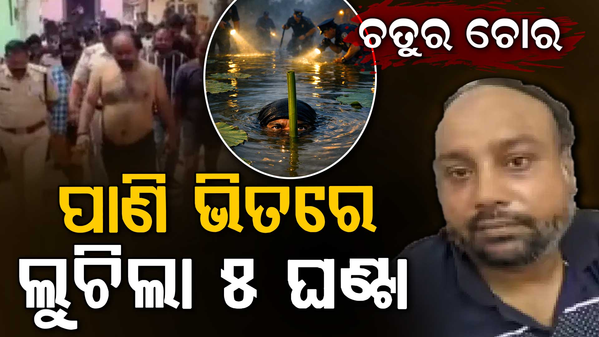 ଗିରଫ ଭୟରେ ପୋଖରୀରେ ୫ ଘଣ୍ଟା, ପଦ୍ମ ନାଡ଼ରେ ନିଶ୍ୱାସ ନେଉଥିଲା ଚତୁର ଚୋର