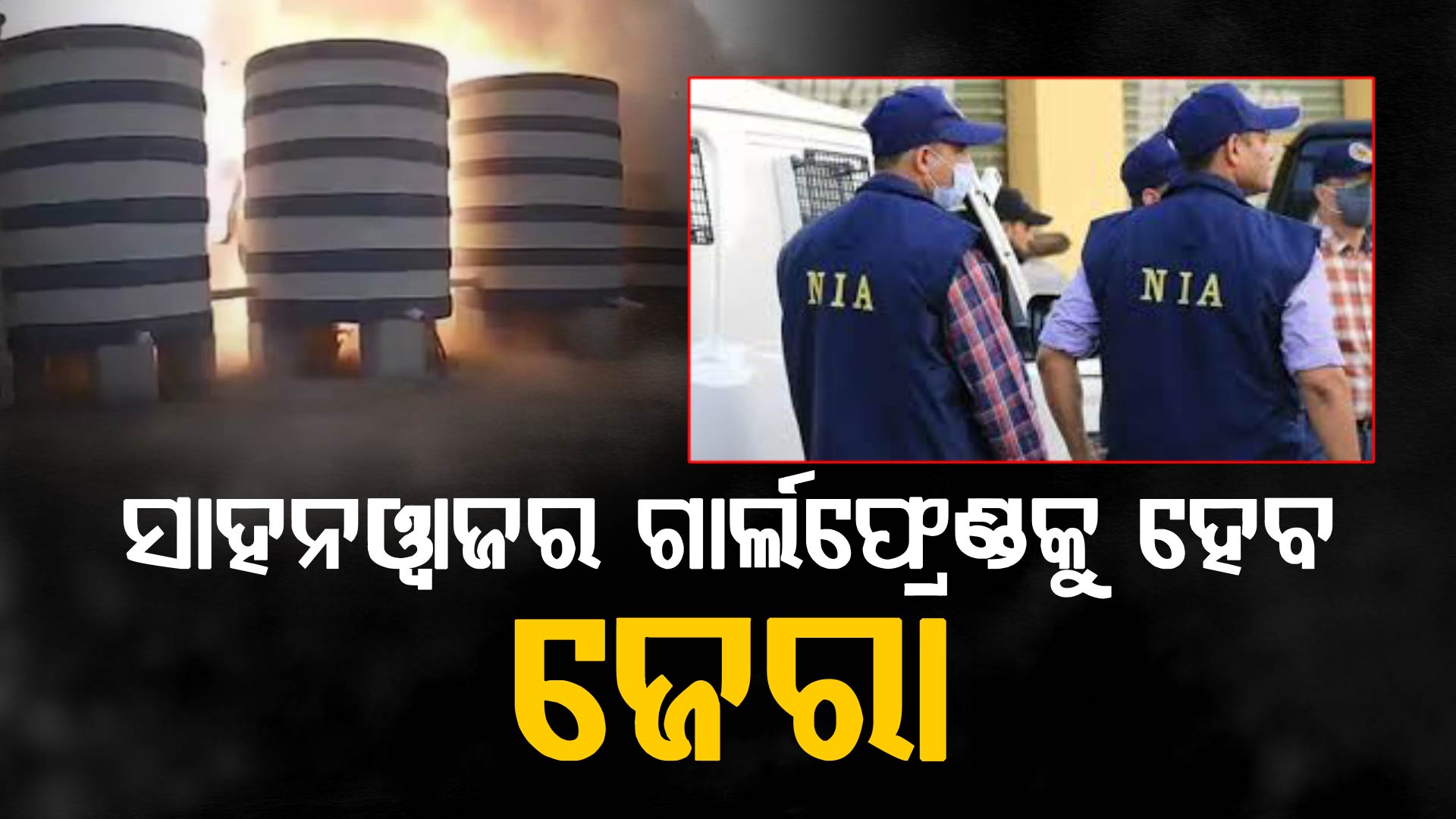 ରାଜଧାନୀ ବୋମା ବିସ୍ଫୋରଣ ଘଟଣା,ସାହନୱାଜର ଗାର୍ଲଫ୍ରେଣ୍ଡକୁ ଜେରା କରିବ NIA