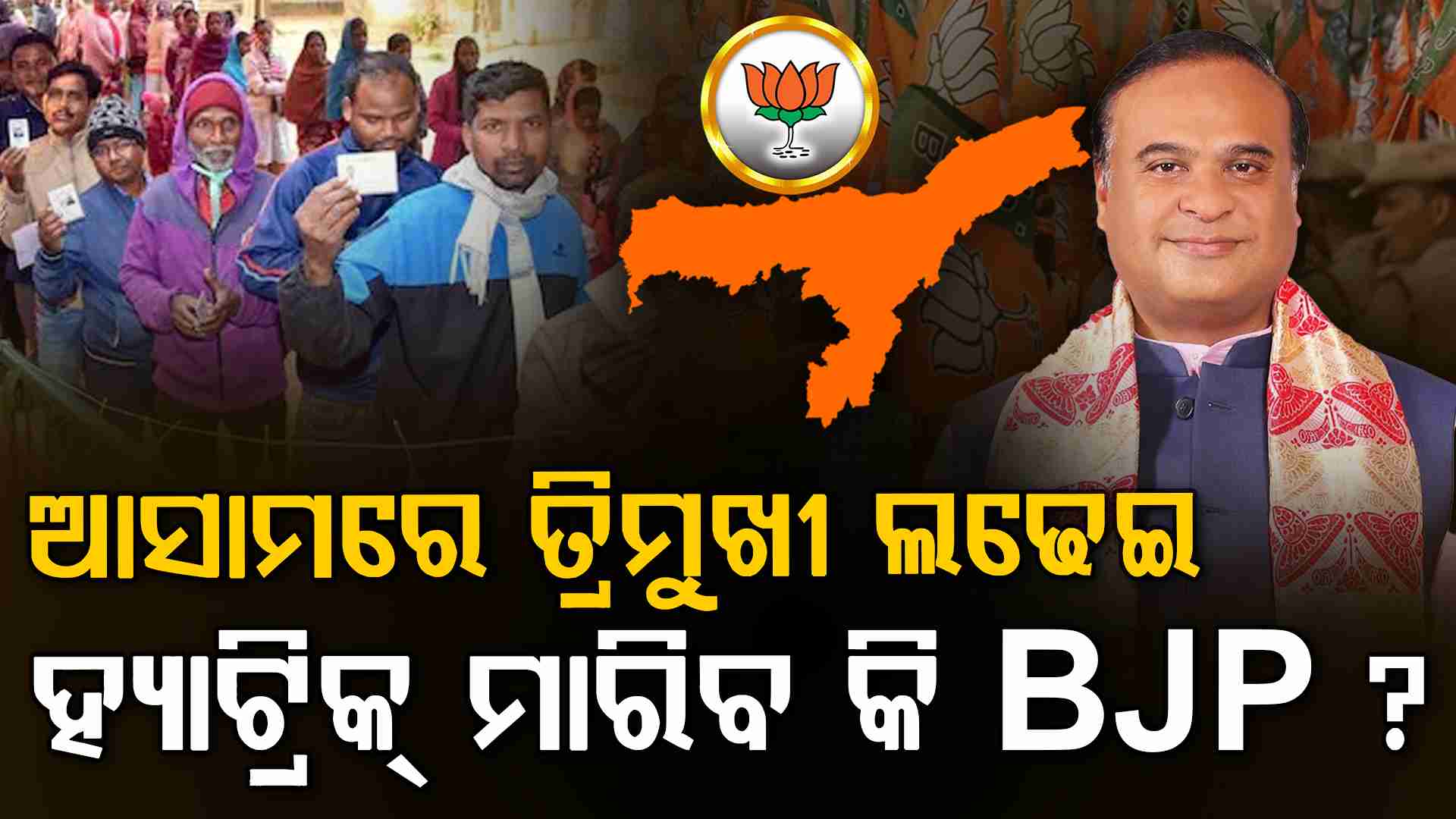 ଦିନ ୧ଟା ପର୍ଯ୍ୟନ୍ତ ଆସାମରେ ୫୯.୬୩% ମତଦାନ; ଏହି ୭ ଆସନରେ ଜୋରଦାର ଟକ୍କର