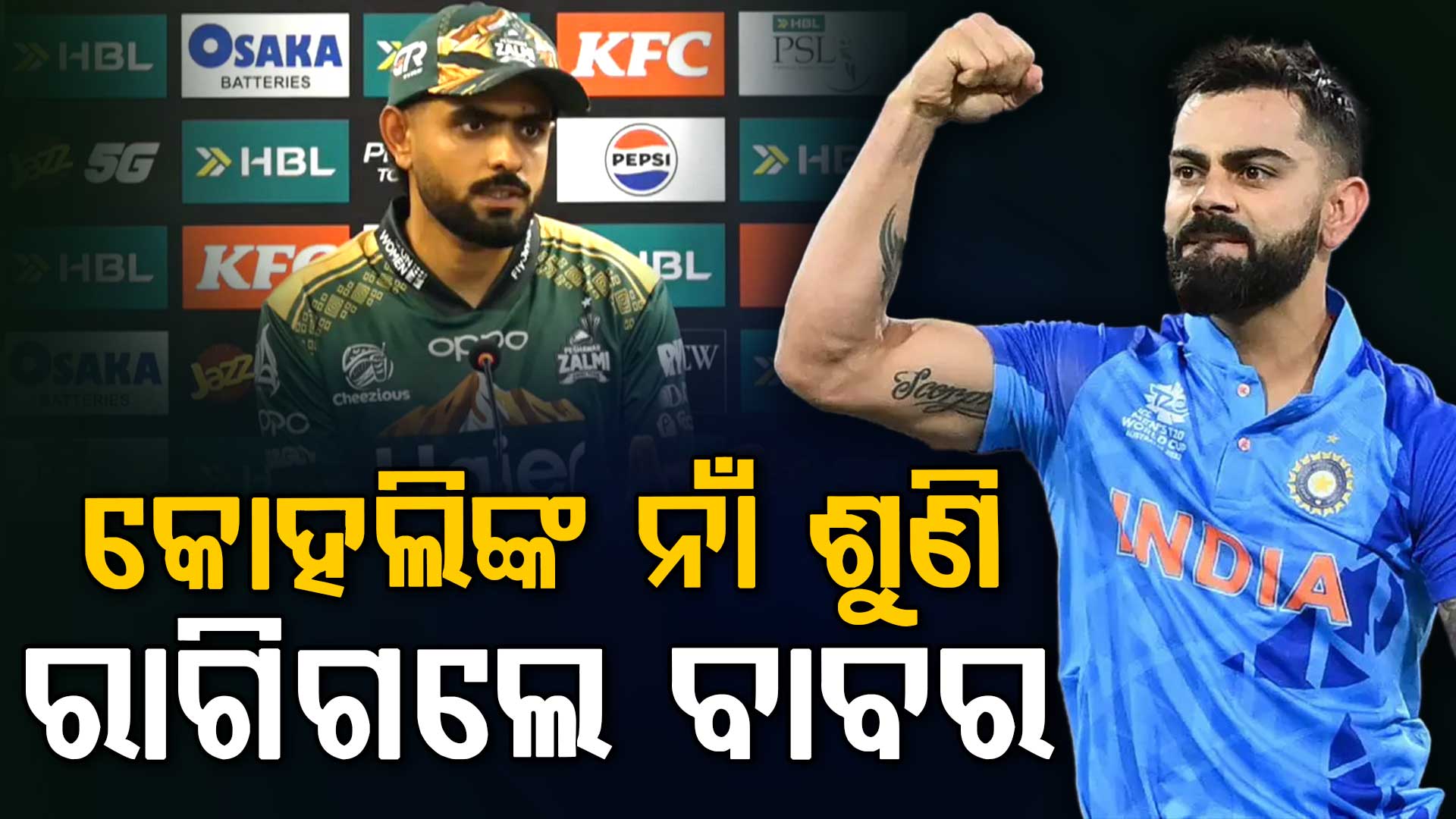 ସାମ୍ବାଦିକ ସମ୍ମିଳନୀରେ କୋହଲିଙ୍କ ନାଁ ଶୁଣି ରାଗିଗଲେ ବାବର ଆଜମ, କହିଲେ...