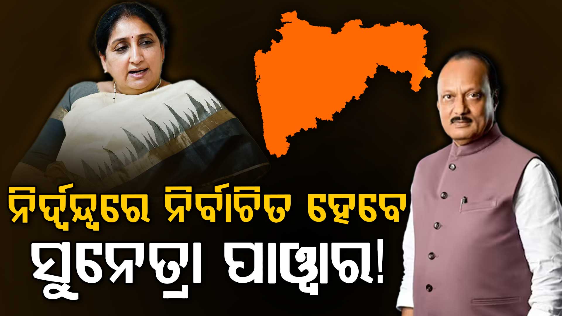 ନିର୍ଦ୍ୱନ୍ଦ୍ୱରେ ନିର୍ବାଚିତ ହୋଇପାରନ୍ତି ସୁନେତ୍ରା ପାୱାର; ମୁକାବିଲାରେ ଓହରିଗଲେ ୨୩ ପ୍ରାର୍ଥୀ