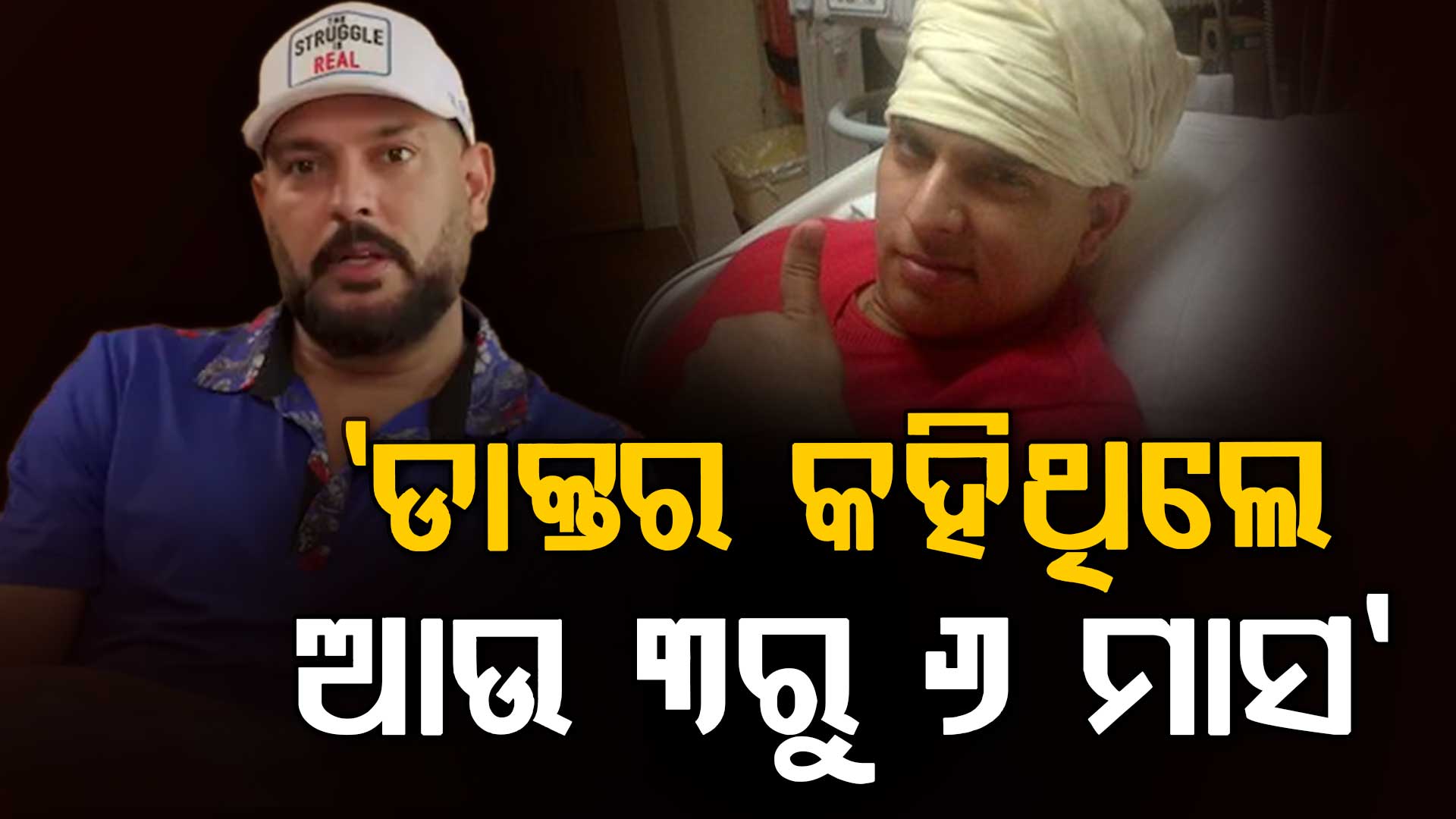 କ୍ୟାନସର୍ ଆଗରେ ହାର୍ ମାନିନଥିଲେ ଯୁବରାଜ, ଖେଳିଥିଲେ ବିଶ୍ଵକପ୍; ଜାଣନ୍ତୁ ସାହସ ଓ ସଂଘର୍ଷର କାହାଣୀ...