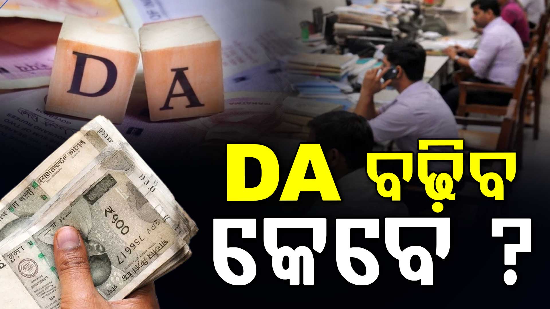 କର୍ମଚାରୀ ଅପେକ୍ଷାରେ, DA ବଢିବ କେବେ ?