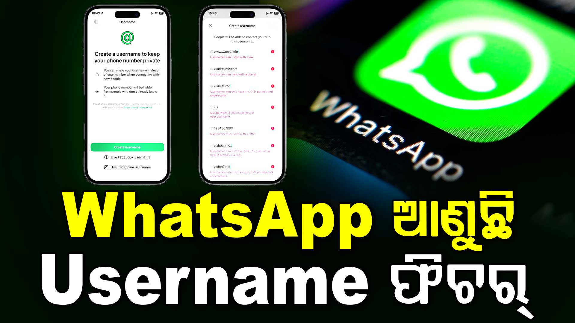 WhatsApp ରେ ଆସୁଛି ବଡ଼ ପରିବର୍ତ୍ତନ, ଏବେ ବିନା ନମ୍ବରରେ ବି କରିପାରିବେ ଚାଟିଂ