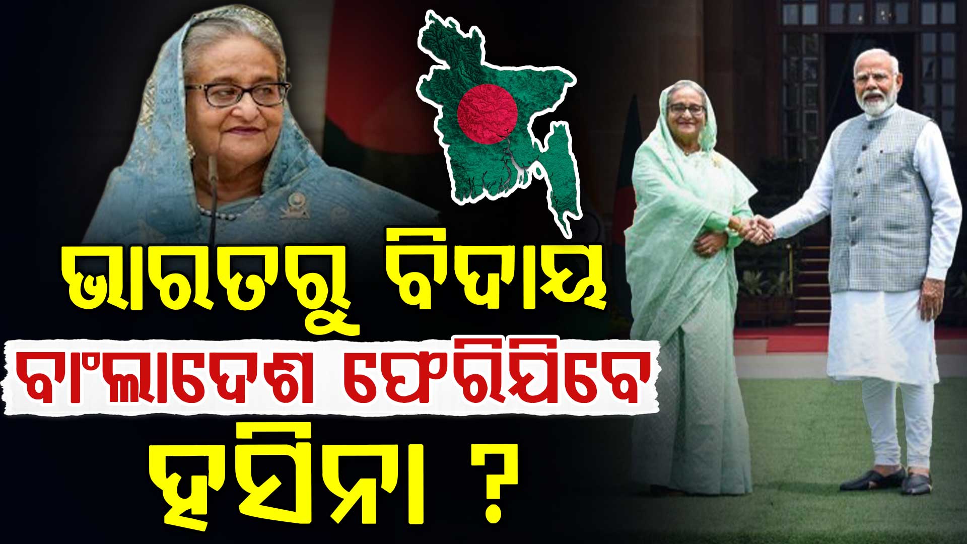 ହସିନାଙ୍କୁ କେବେ ମିଳିବ ମୃତ୍ୟୁଦଣ୍ଡ: ଆଉ କେତେ ଦିନ ଭାରତରେ ରହିପାରିବେ ଶେଖ ହସିନା? 