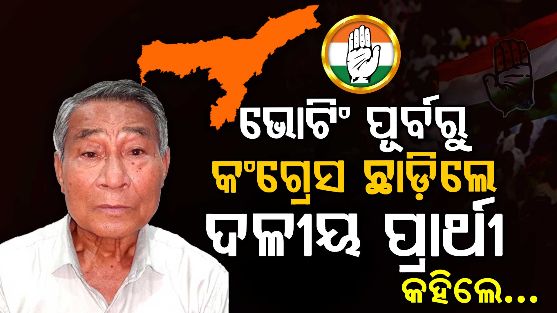 ମତଦାନ ପୂର୍ବରୁ ଦଳ ଛାଡି଼ଲେ କଂଗ୍ରେସ ପ୍ରାର୍ଥୀ ସୁରେନ୍ ଡାଇମରି; କହିଲେ...