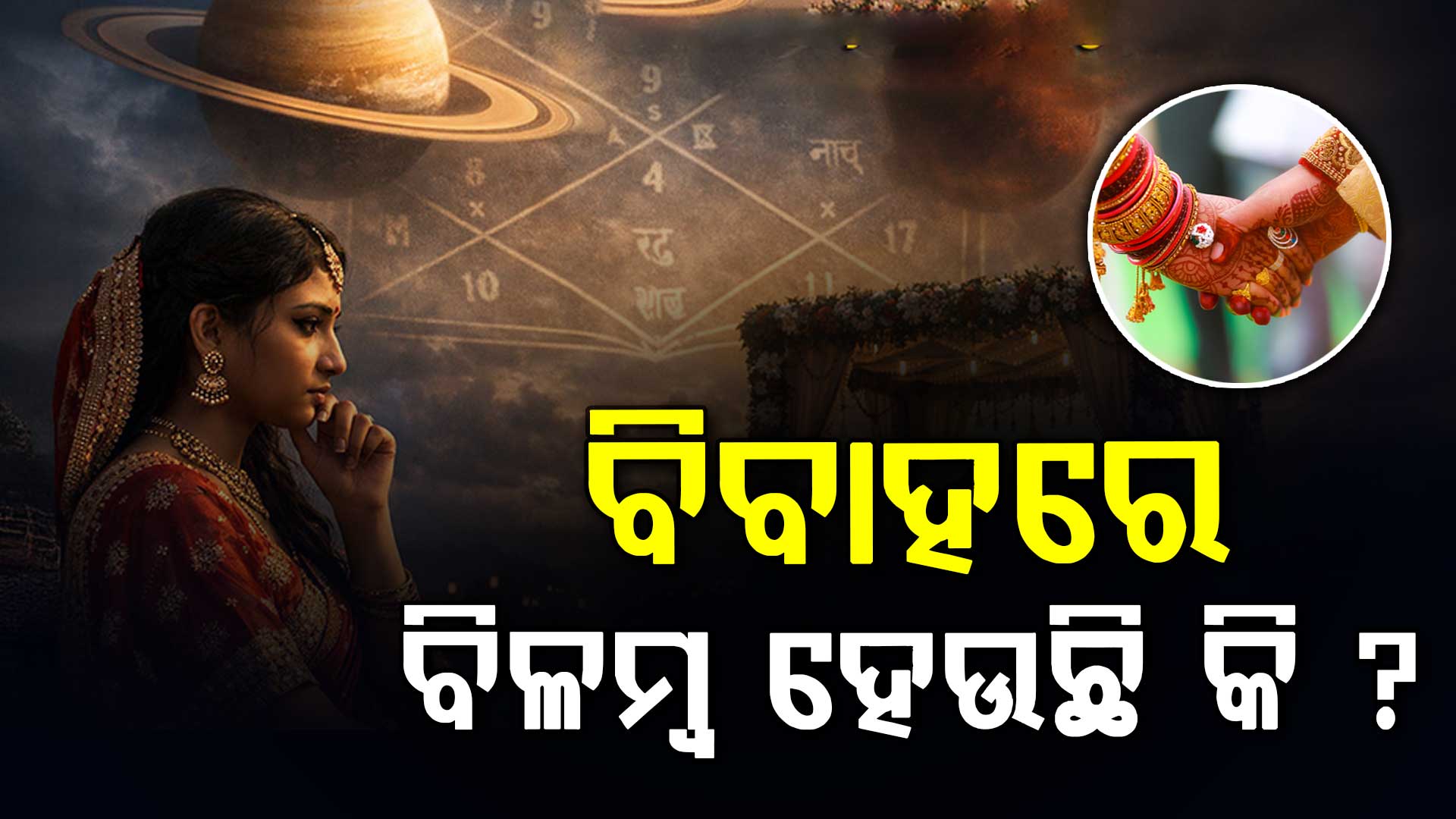 ବିବାହ କାହିଁକି ହେଉନାହିଁ ? ଜାଣନ୍ତୁ କାରଣ...