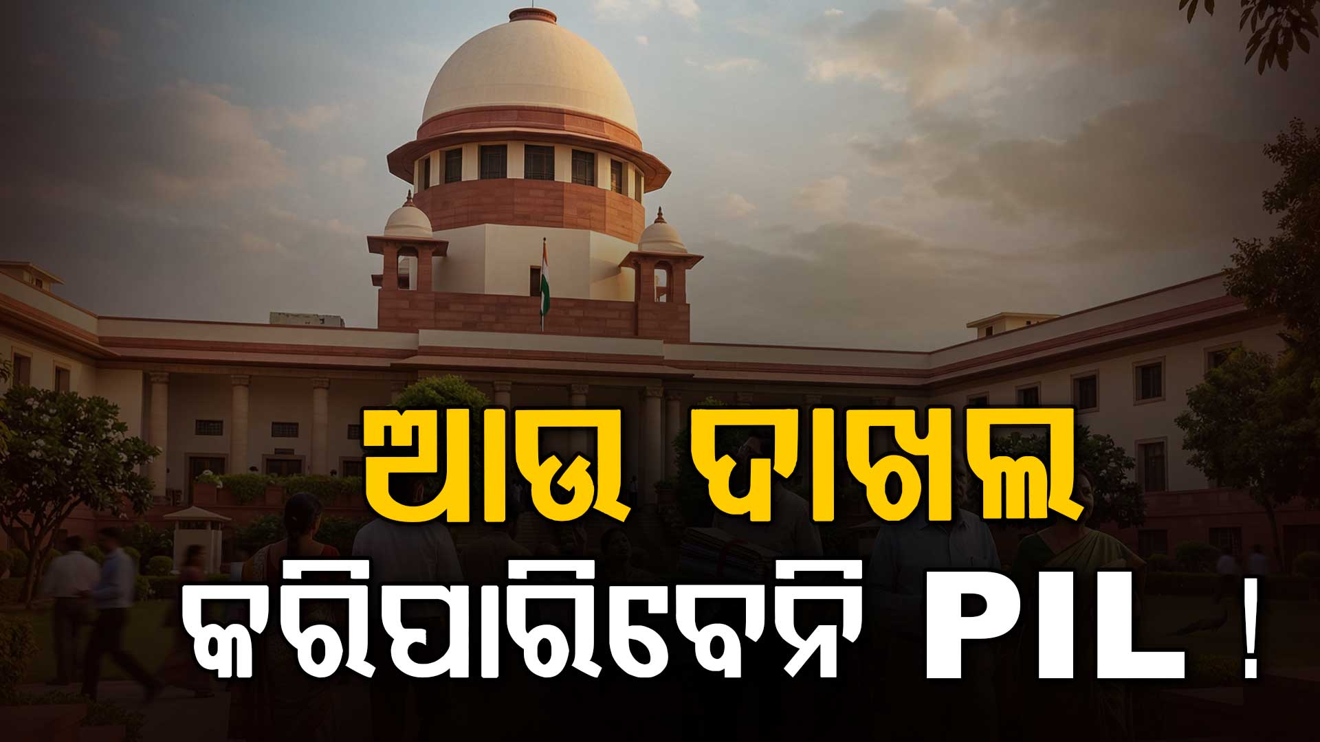 ଜନସ୍ଵାର୍ଥ ମାମଲା ବ୍ୟବସ୍ଥା ବନ୍ଦ ପାଇଁ ସୁପ୍ରିମକୋର୍ଟରେ କାହିଁକି କହିଲେ କେନ୍ଦ୍ର ସରକାର ?