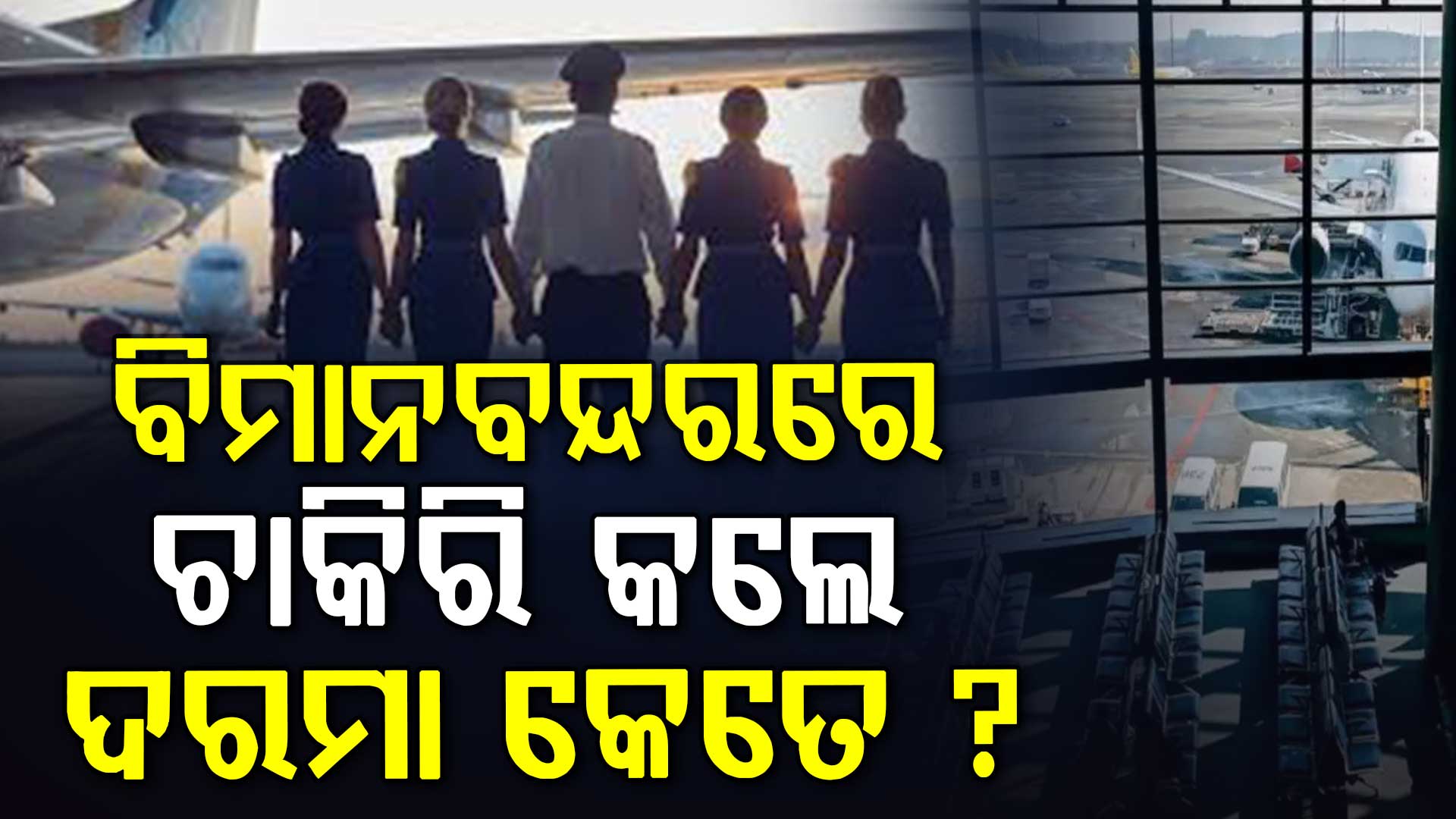 ଏମିତି କଲେ ବିମାନବନ୍ଦରରେ ମିଳିବ ଚାକିରି, ମାସକୁ ଦରମା କେତେ ଲକ୍ଷ ?
