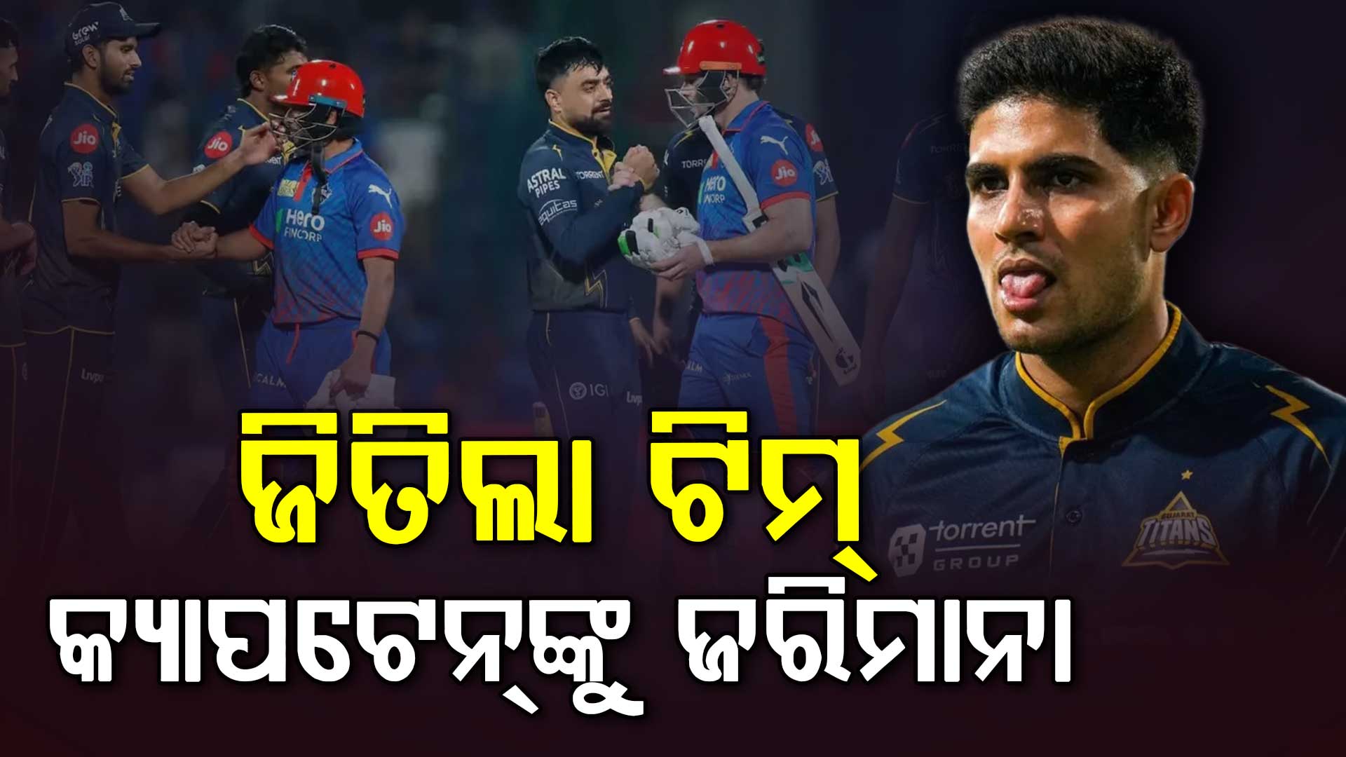 ୧ ରନ୍‌ରେ ଜିତିଲା ଗୁଜରାଟ, କିନ୍ତୁ ଗିଲ୍‌ଙ୍କ ଉପରେ ଲାଗିଲା ୧୨ ଲକ୍ଷର ଜରିମାନା