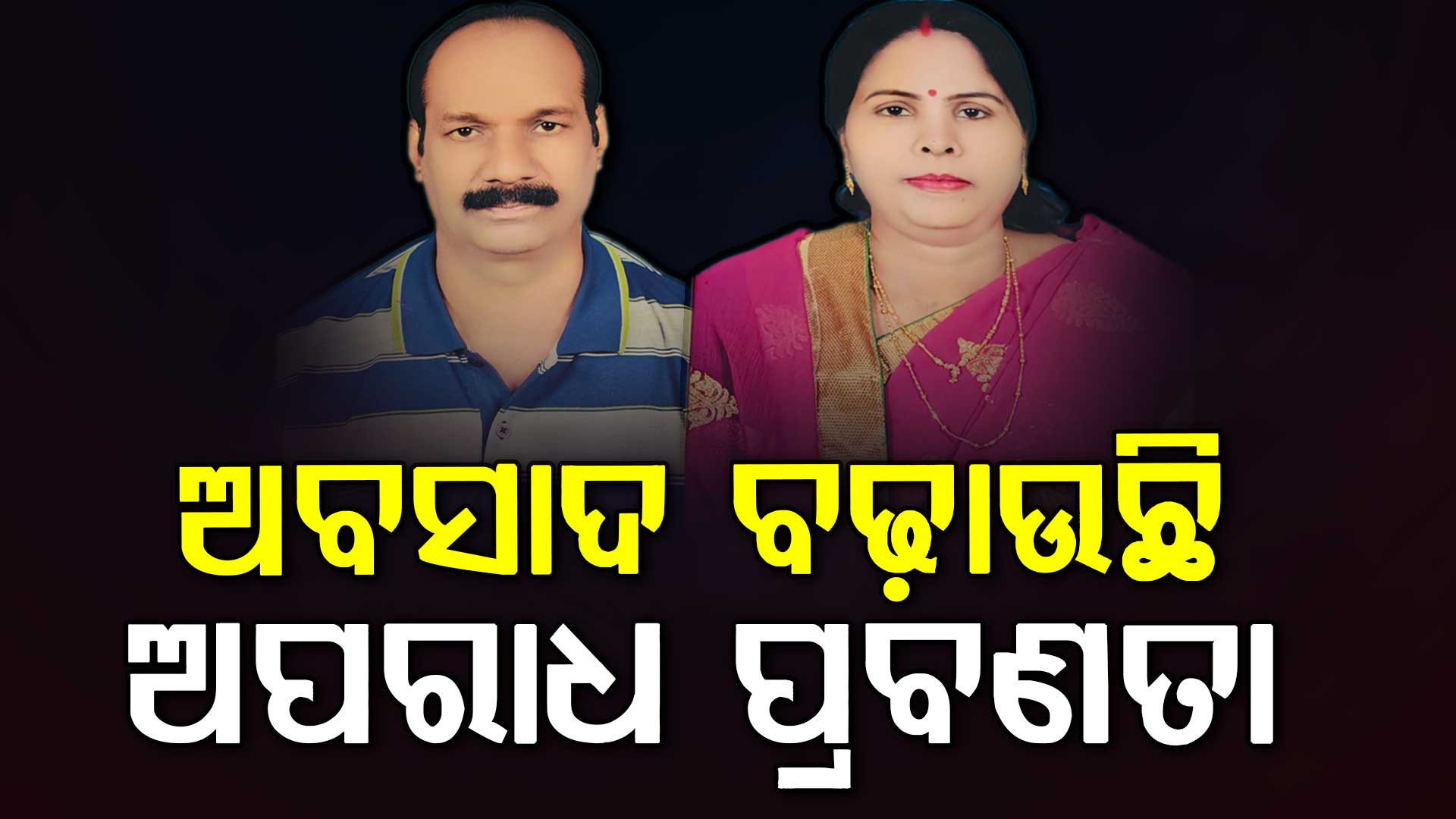 ଏକୁଟିଆପଣ ହେଲା କାଳ; ନିଜ ହାତରେ କାଟିଦେଲା ସ୍ତ୍ରୀ ତଣ୍ଟି