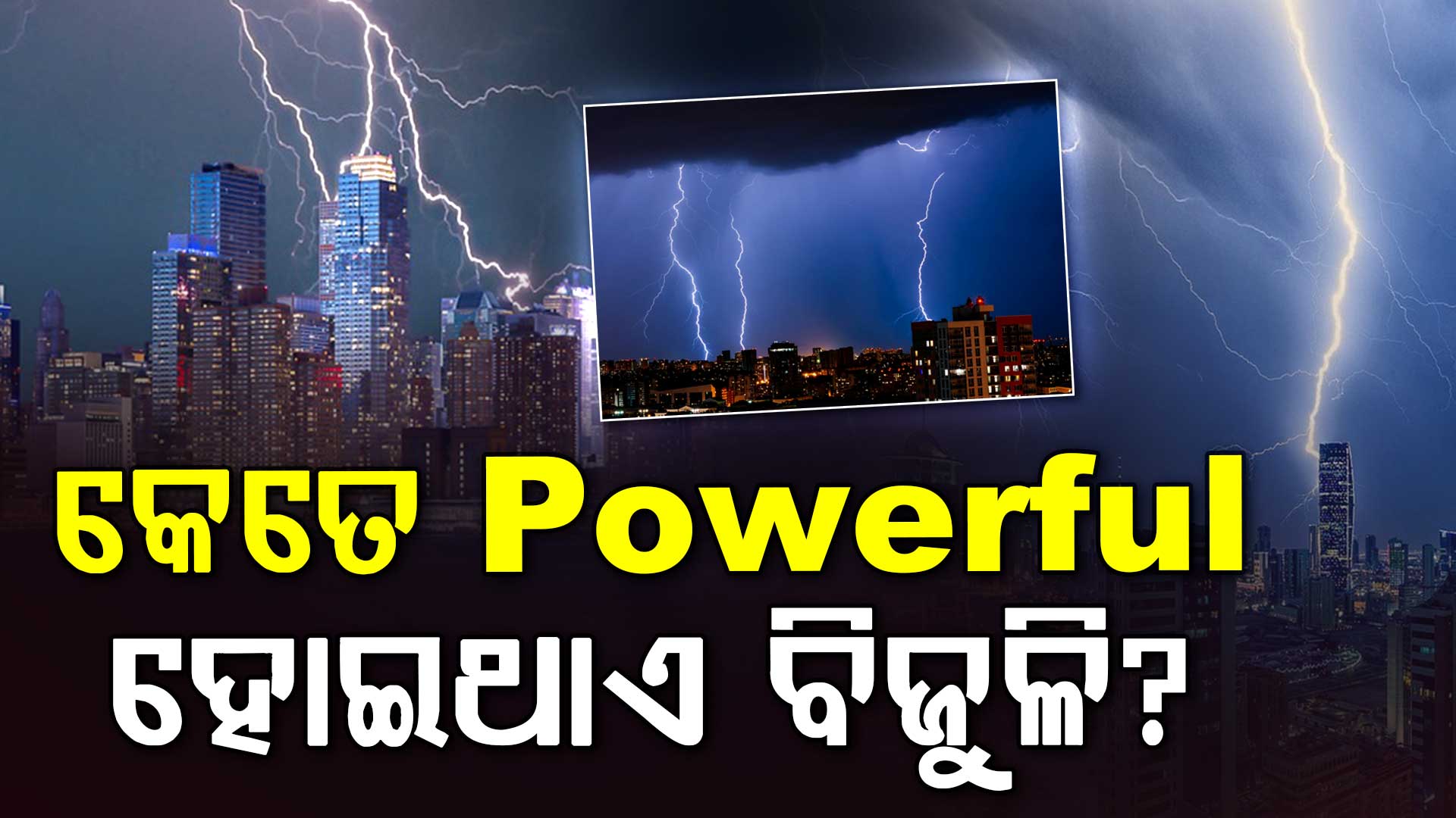 କେତେ ଶକ୍ତିଶାଳୀ ହୋଇଥାଏ ବିଜୁଳି? କେତେ Ampere Current କରିଥାଏ ବହନ?