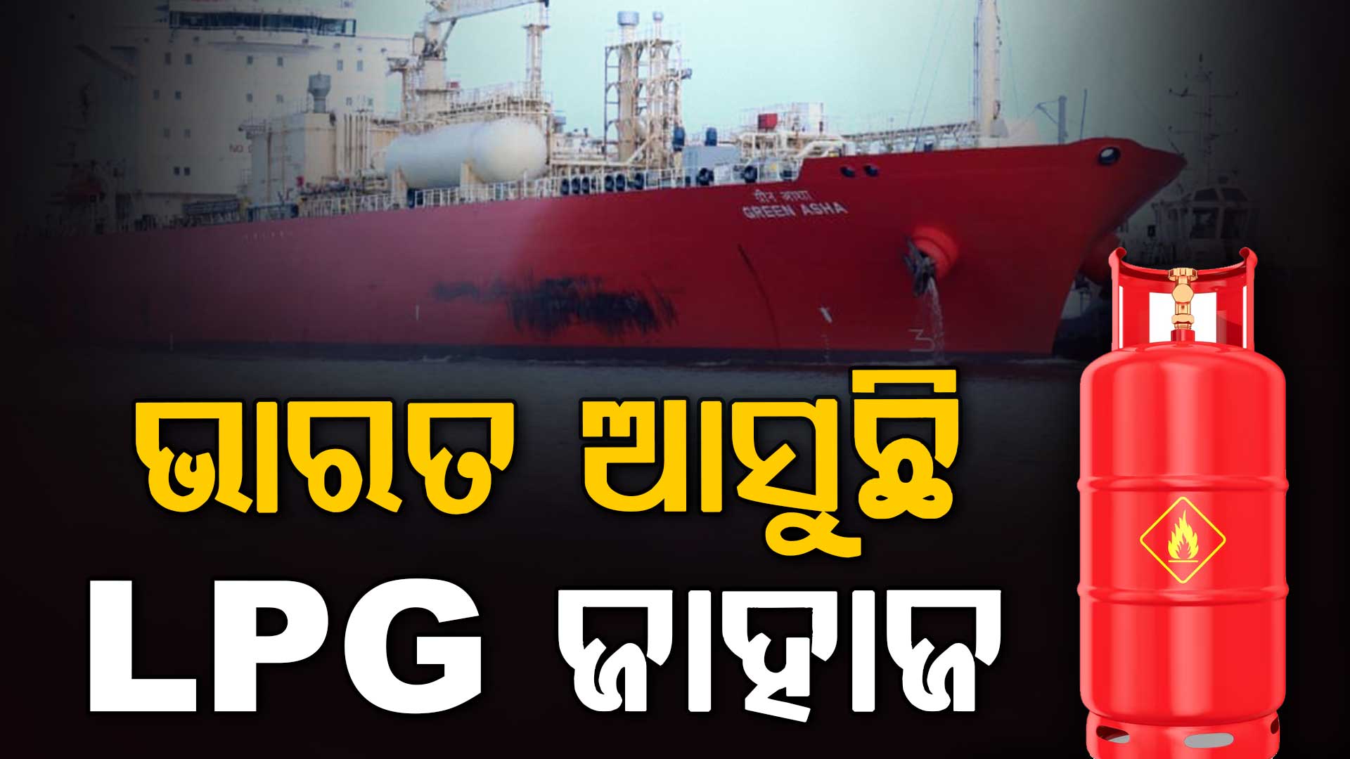 ଭାରତ ପାଇଁ ଖୁସି ଖବର, ହର୍ମୁଜ ପାର୍‌ କଲା ଆଉ ଏକ LPG ଜାହାଜ