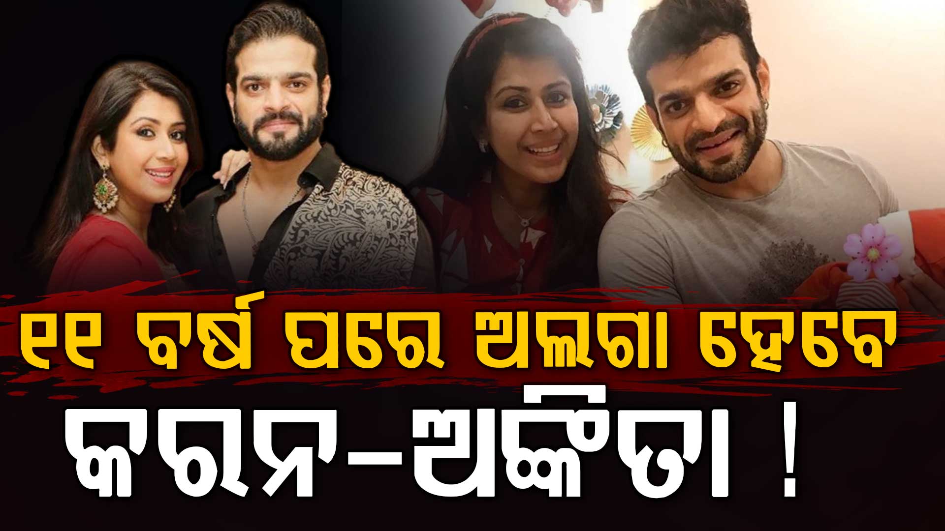 ବୈବାହିକ ଜୀବନରେ ଉଠିଛି କି ଝଡ, ଭାଙ୍ଗିଗଲା କି ୧୧ ବର୍ଷର ସମ୍ପର୍କ: ଏମିତି କହିଲେ ପତ୍ନୀ...