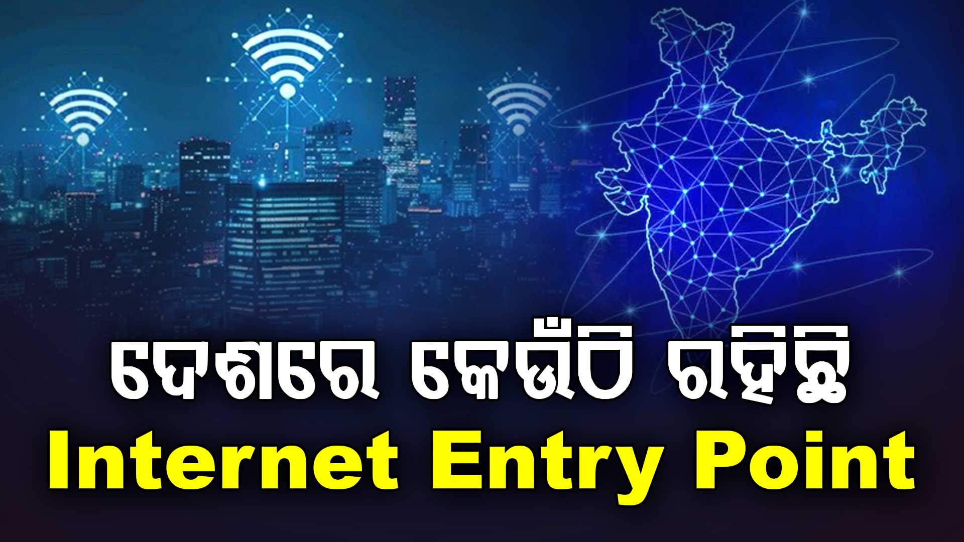 ଦେଶରେ କେଉଁଠି ରହିଛି ଇଣ୍ଟରନେଟ୍ ଏଣ୍ଟ୍ରି ପଏଣ୍ଟ? କେଉଁଠି ହୋଇଥାଏ ସର୍ବାଧିକ ଟ୍ରାଫିକ୍ ପରିଚାଳନା?