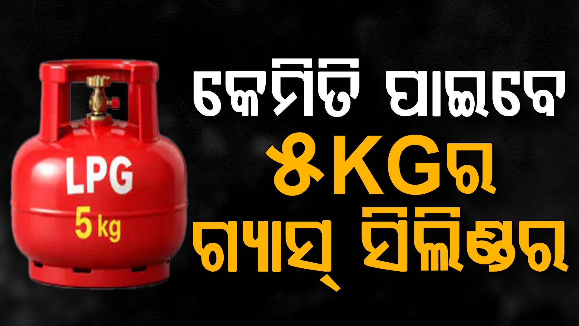 ବିତରକଙ୍କଠୁ କେମିତି ଆଣିବେ 5KGର ଗ୍ୟାସ୍ ସିଲିଣ୍ଡର ? ବର୍ଷକୁ କେତେଥର ଭରି ହେବ ଜାଣନ୍ତୁ...