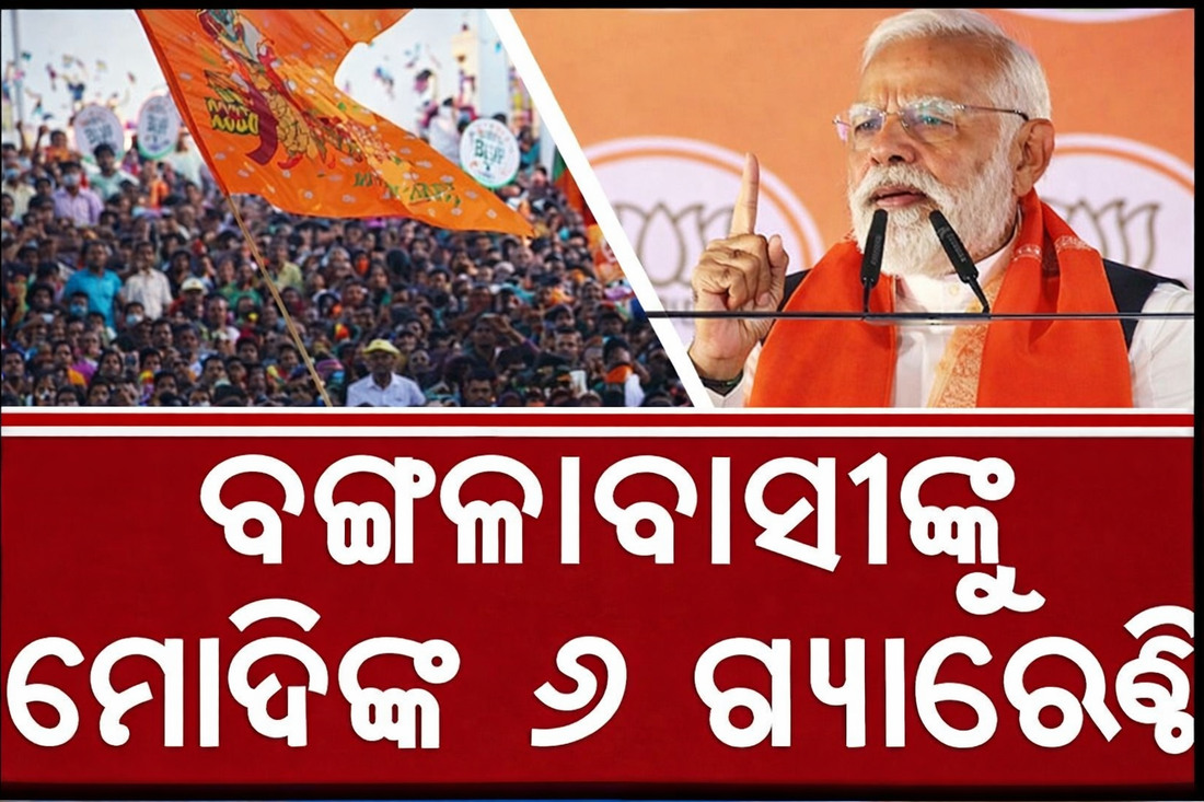 TMC ସରକାର ବିରୋଧରେ ରଣହୁଙ୍କାର, ବଙ୍ଗଳାବାସୀଙ୍କୁ ପ୍ରଧାନମନ୍ତ୍ରୀଙ୍କ '୬ ଗ୍ୟାରେଣ୍ଟି'