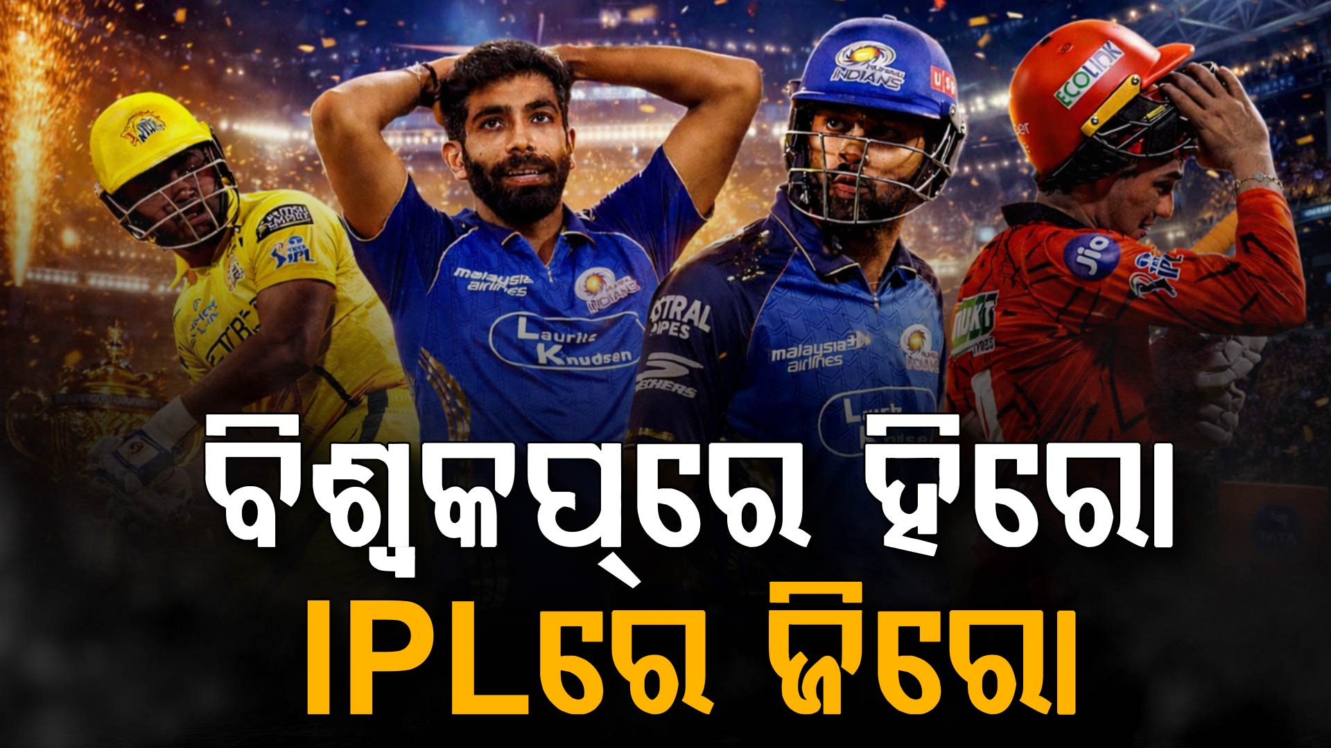 ବିଶ୍ବକପ୍ରେ ହିରୋ...IPL ରେ ଜିରୋ, କାହିଁକି ଫ୍ଲପ୍ ହେଉଛନ୍ତି ଏହି ୬ ଖେଳାଳି ?