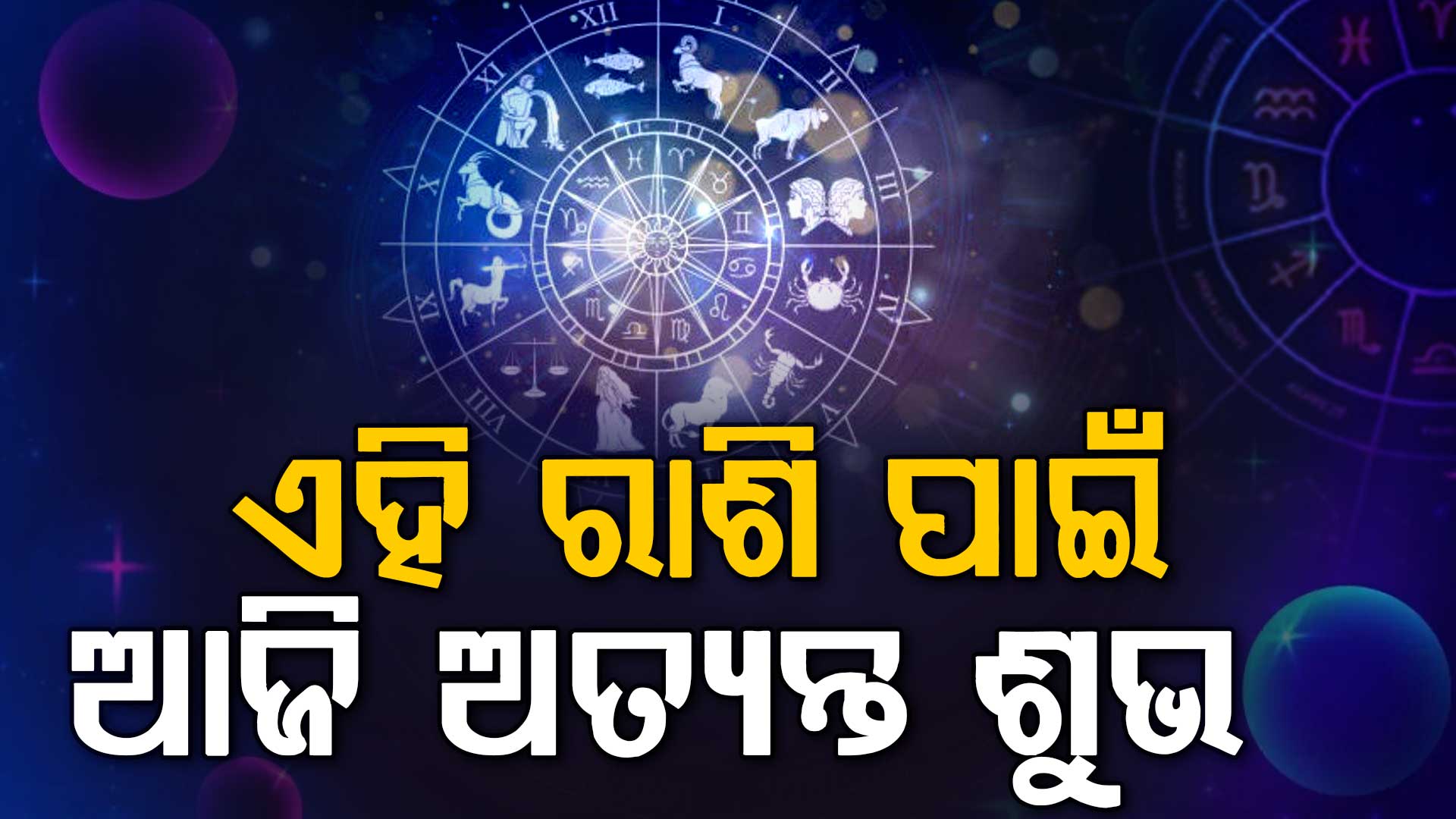 ଆଜି ଏହି ରାଶିଧାରୀ ବ୍ୟକ୍ତିଙ୍କ ସମ୍ପର୍କରେ ମଧୁରତା ଆସିବ
