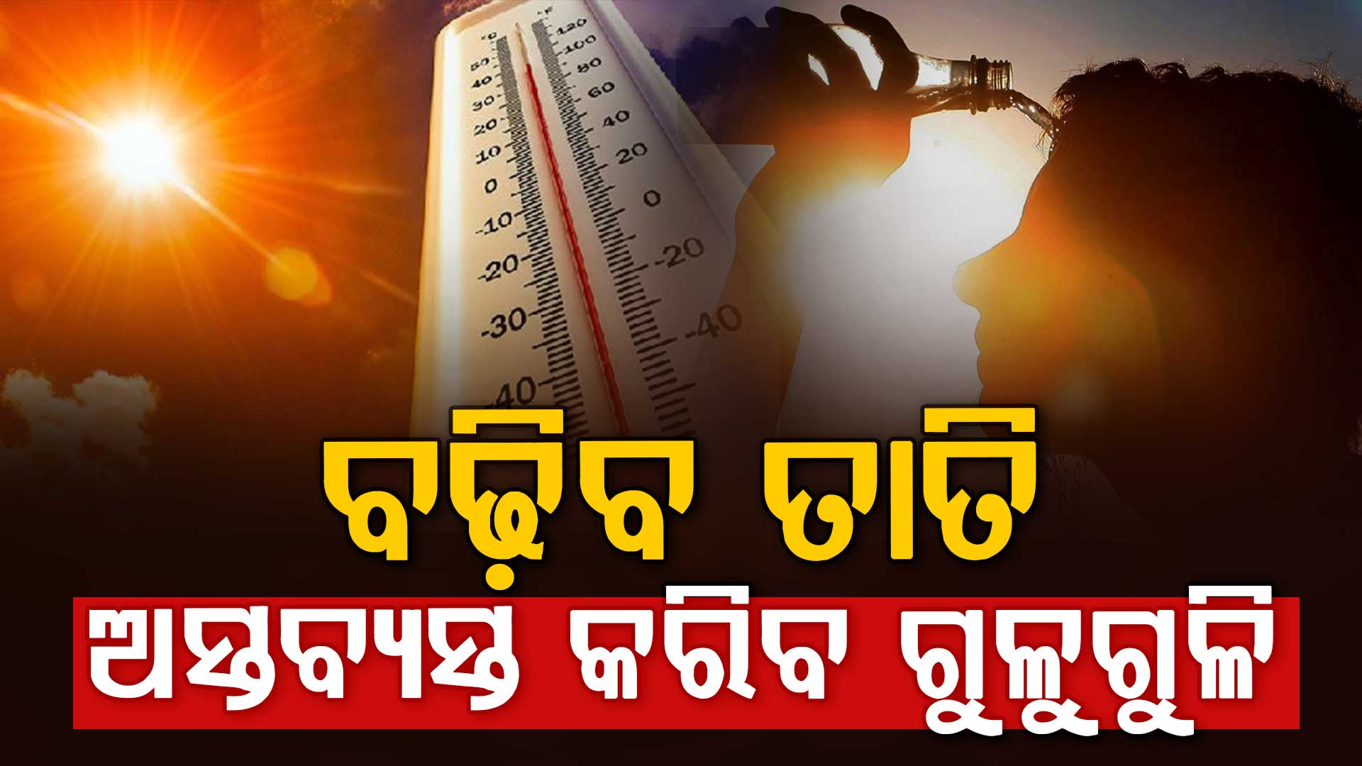 ଆସନ୍ତା ୨୪ ଘଣ୍ଟା ବର୍ଷା; ଦିନକ ପରେ ଗୁଳୁଗୁଳିରେ ଘାଣ୍ଟି ହେବ ଓଡ଼ିଶା