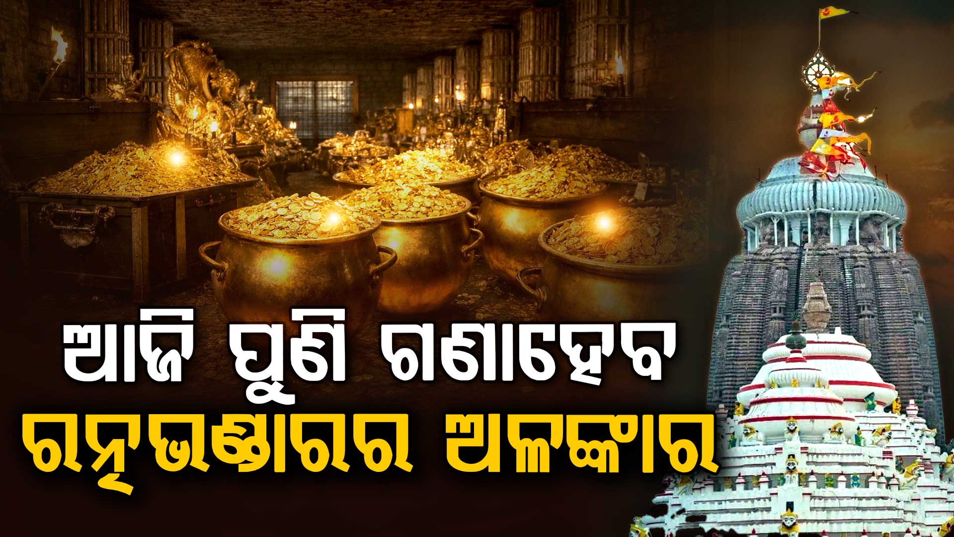 ଦୁଇ ଦିନରେ ରତ୍ନଭଣ୍ଡାରର ପ୍ରାୟ ୪୦% ଅଳଙ୍କାରର ଗଣତି ଶେଷ