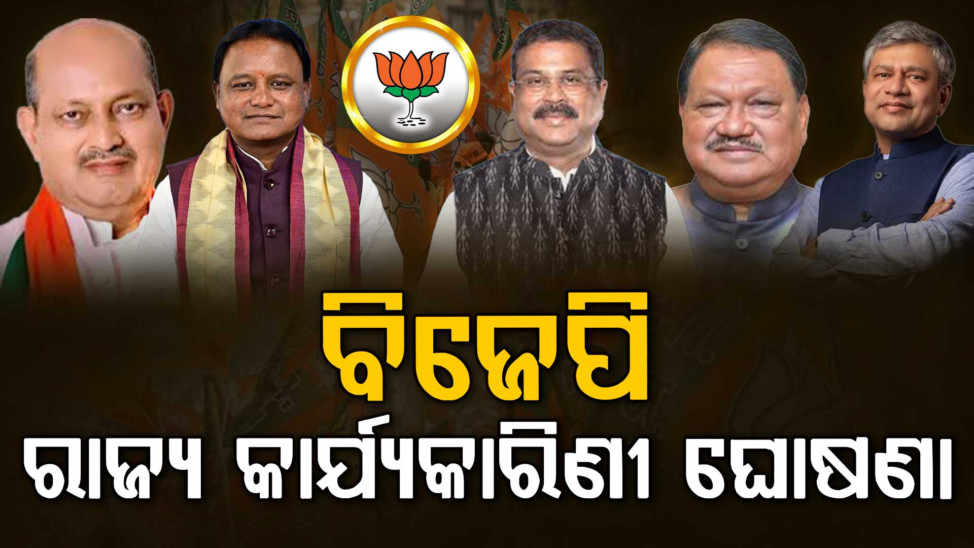 ଘୋଷଣା ହେଲା ବିଜେପି ରାଜ୍ୟ କାର୍ଯ୍ୟକାରିଣୀ, ସ୍ଥାନ ପାଇଲେ ମୁଖ୍ୟମନ୍ତ୍ରୀଙ୍କ ସହ ୩ କେନ୍ଦ୍ରମନ୍ତ୍ରୀ  
