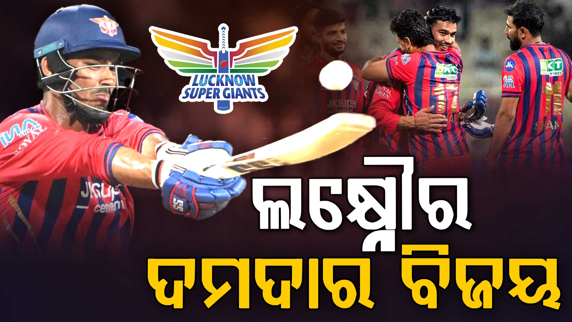 KKRକୁ ହରାଇ ଲକ୍ଷ୍ନୌର ଦମଦାର ବିଜୟ: ହିରୋ ସାଜିଲେ ମୁକୁଲ ଚୌଧୁରୀ