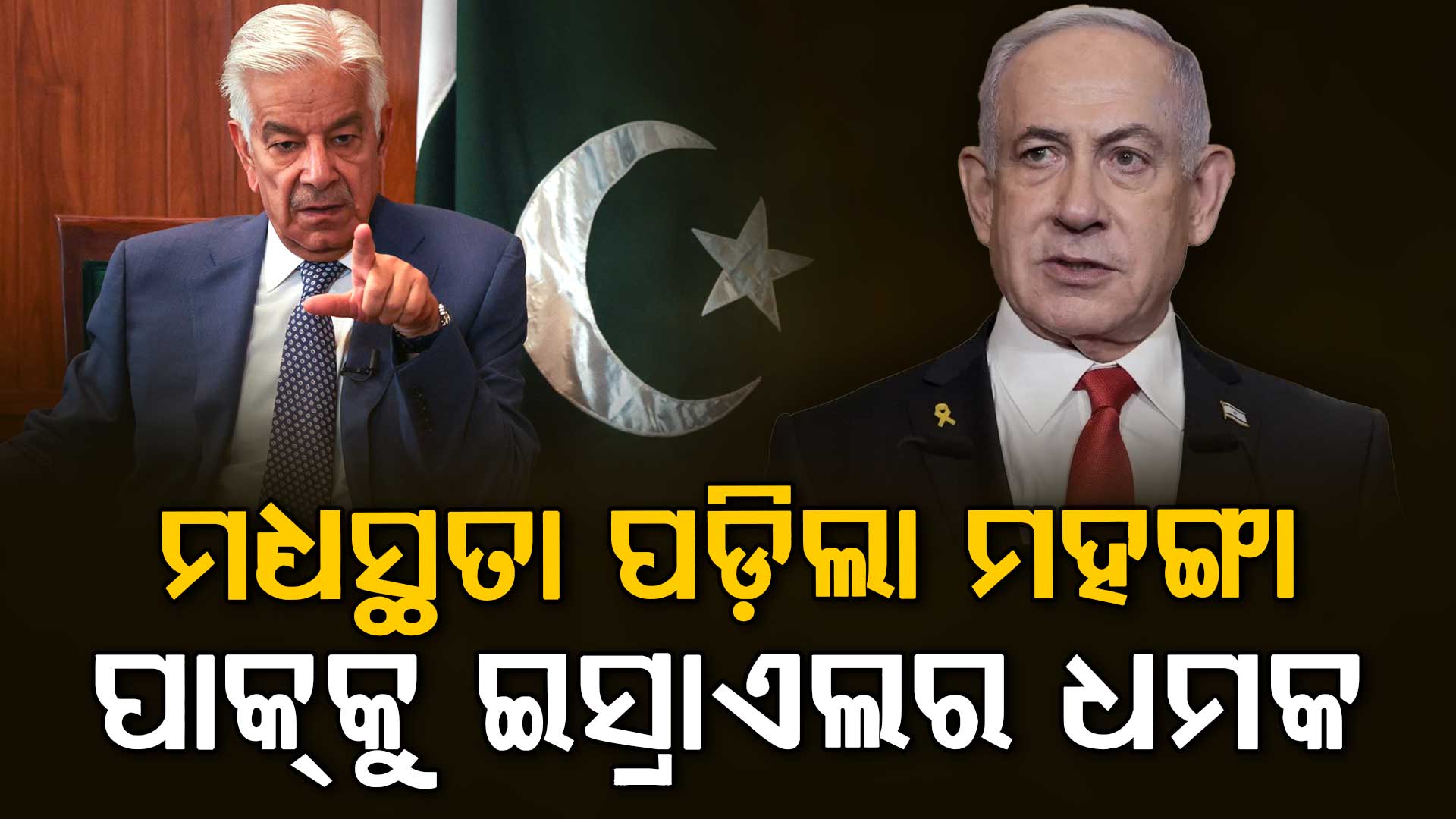 ଇସ୍ରାଏଲକୁ 'ସୈତାନ' କହିଲା ପାକିସ୍ତାନ; ଖୋଲା ଧମକ ଦେଲେ ନେତାନ୍ୟାହୁ