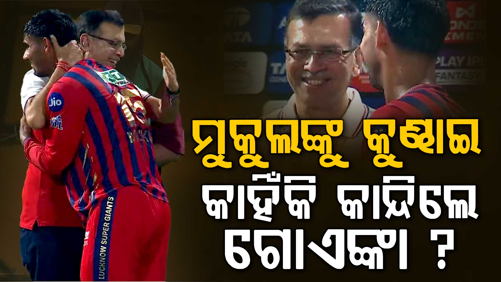 ପ୍ରଥମେ ପ୍ରଶଂସା ପରେ ଆଲିଙ୍ଗନ କରି ସ୍ୱାଗତ କଲେ….ସଞ୍ଜିବ ଗୋଏଙ୍କାଙ୍କ ଇମୋସନାଲ ଭିଡିଓ ଭାଇରଲ