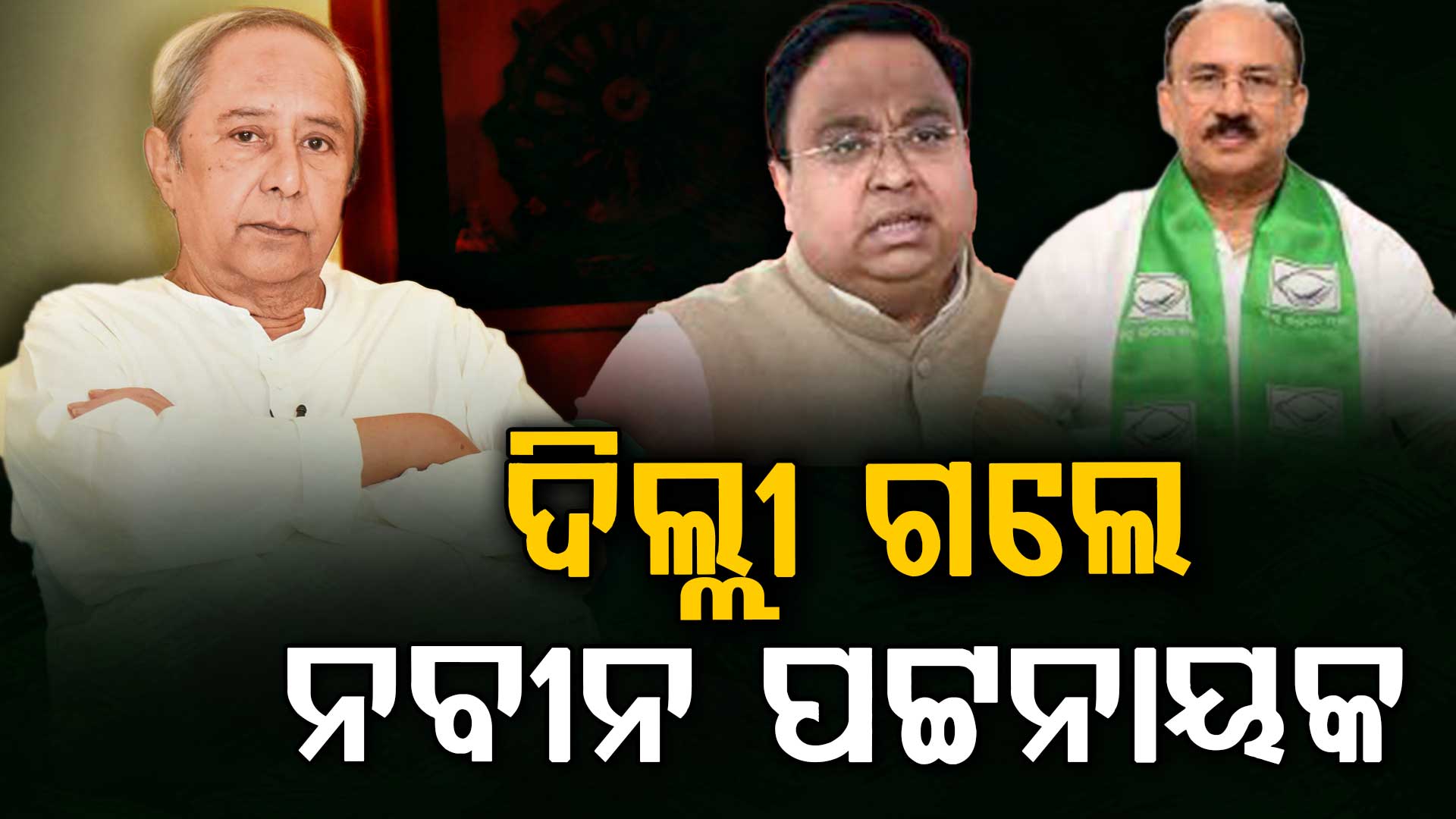 ଦିଲ୍ଲୀ ଗଲେ ନବୀନ ପଟ୍ଟନାୟକ, ବାଛିବେ ସଂସଦୀୟ ଦଳ ନେତା !