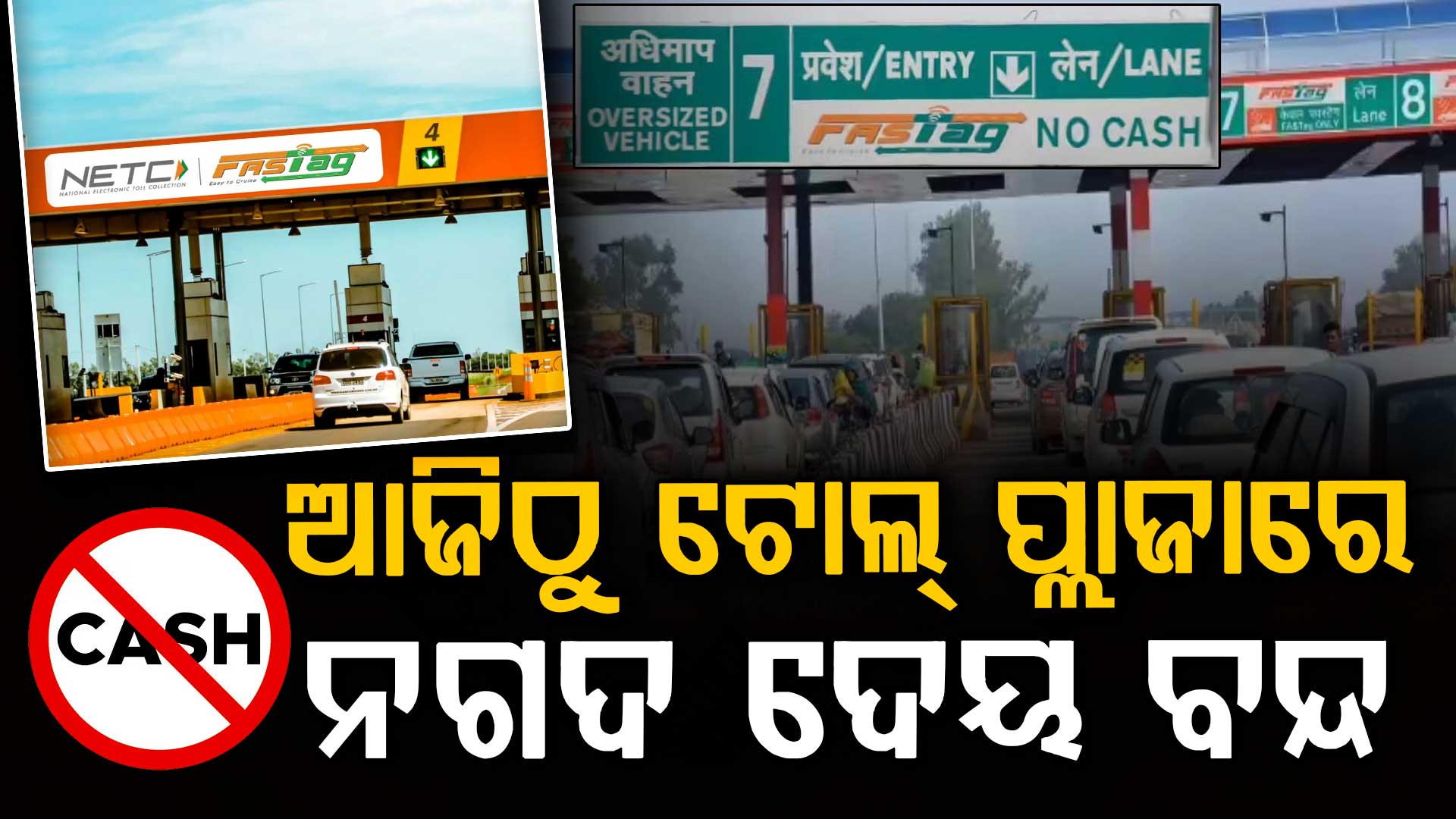 ବଦଳିଗଲା ଟୋଲ୍ ପ୍ଲାଜା ନିୟମ; ଆଜିଠୁ କ୍ୟାସ୍ ପେମେଣ୍ଟ ବନ୍ଦ