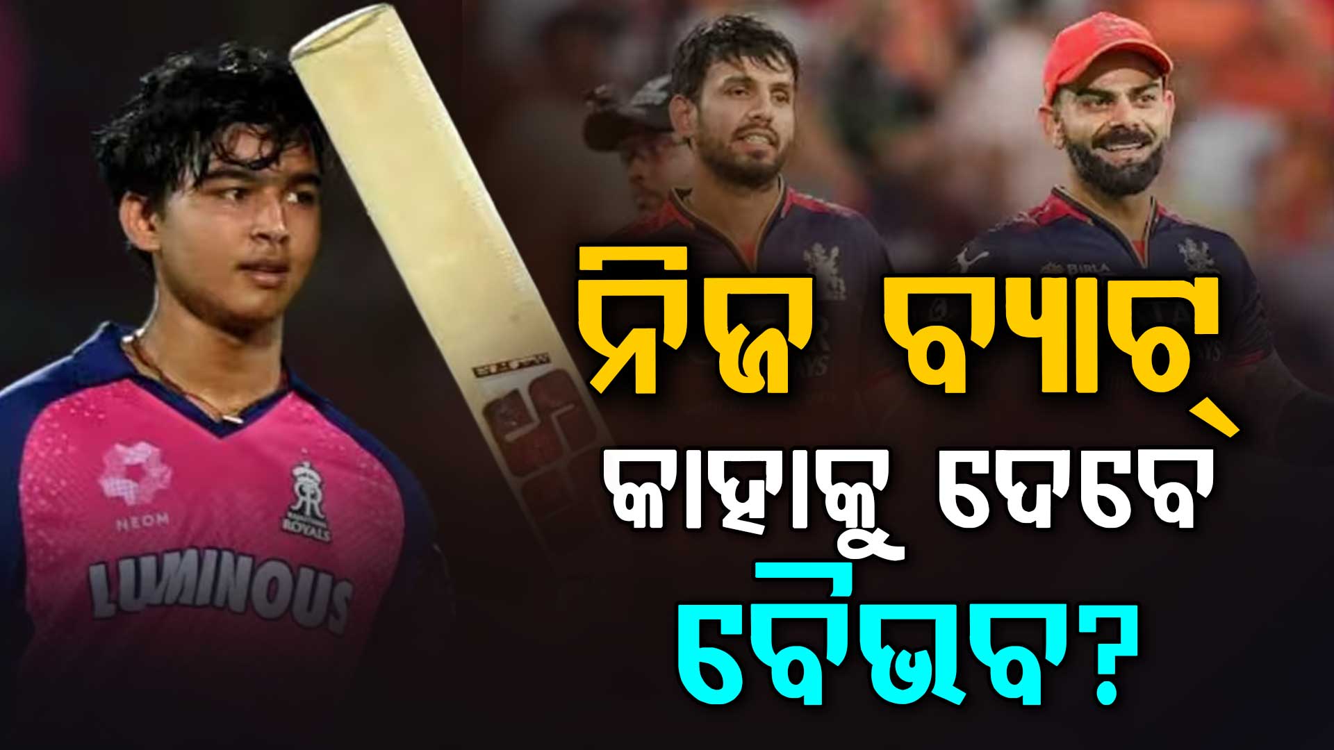 ବୈଭବ ଯେଉଁ ବ୍ୟାଟରେ ବୋଲରମାନଙ୍କୁ ନିର୍ଧୁମ ପିଟିଥିଲେ, ସେହି ବ୍ୟାଟ୍ କାହାକୁ ଉପହାର ଦେବେ କହିଲେ?