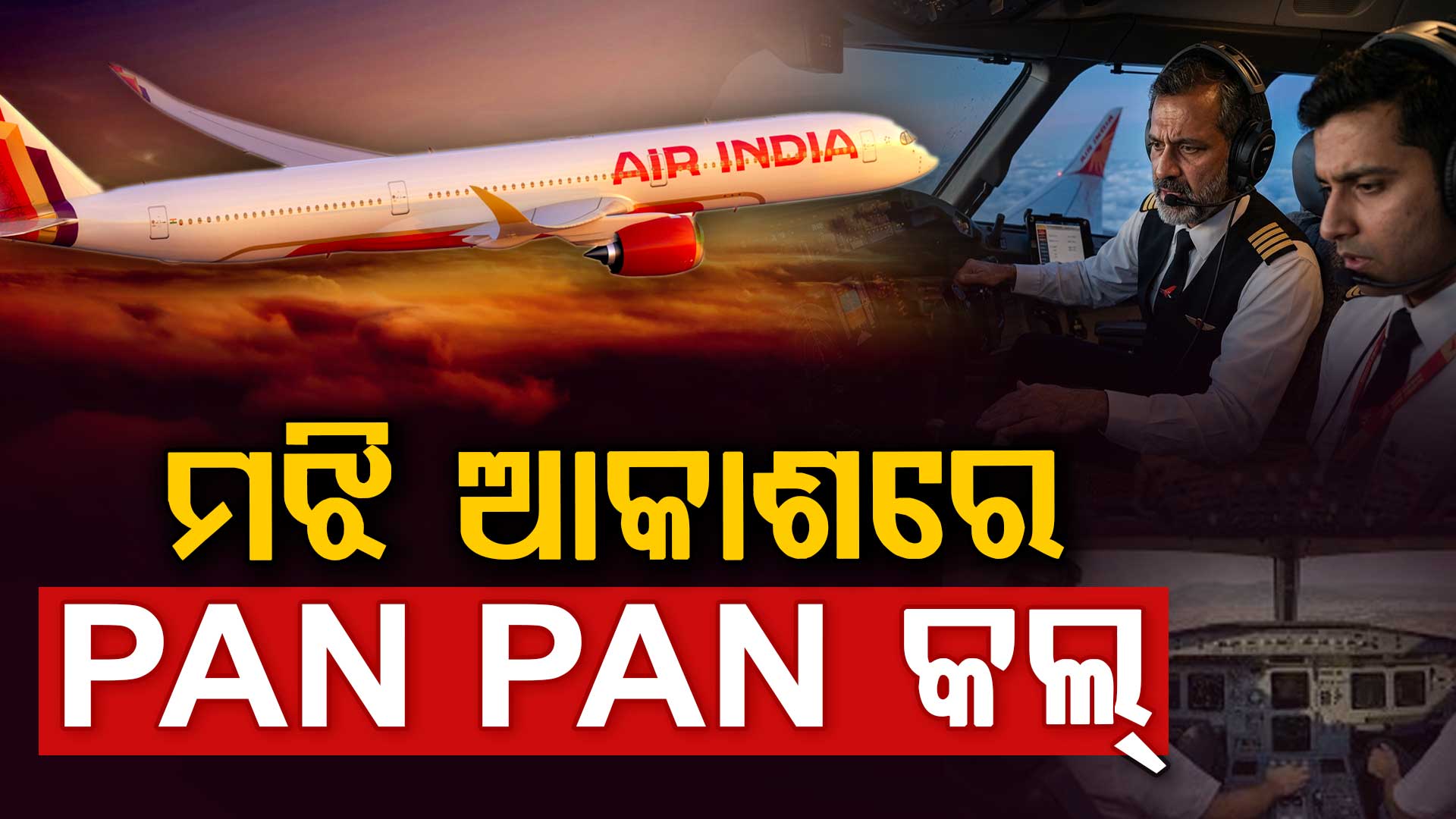 ‘PAN..PAN’..ମଝି ଆକାଶରୁ ଆସିଲା ଏୟାର ଇଣ୍ଡିଆ ପାଇଲଟଙ୍କ ଇମରଜେନ୍ସି କଲ୍