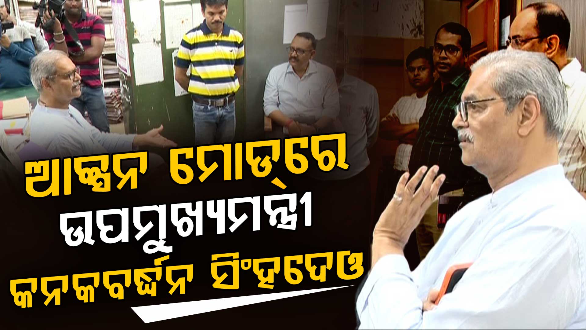 ଭିଜିଲାନ୍ସ ସହ ଇଆଇସି କାର୍ଯ୍ୟାଳୟରେ ଚଢଉ କଲେ ଉପମୁଖ୍ୟମନ୍ତ୍ରୀ କନକବର୍ଦ୍ଧନ ସିଂହଦେଓ