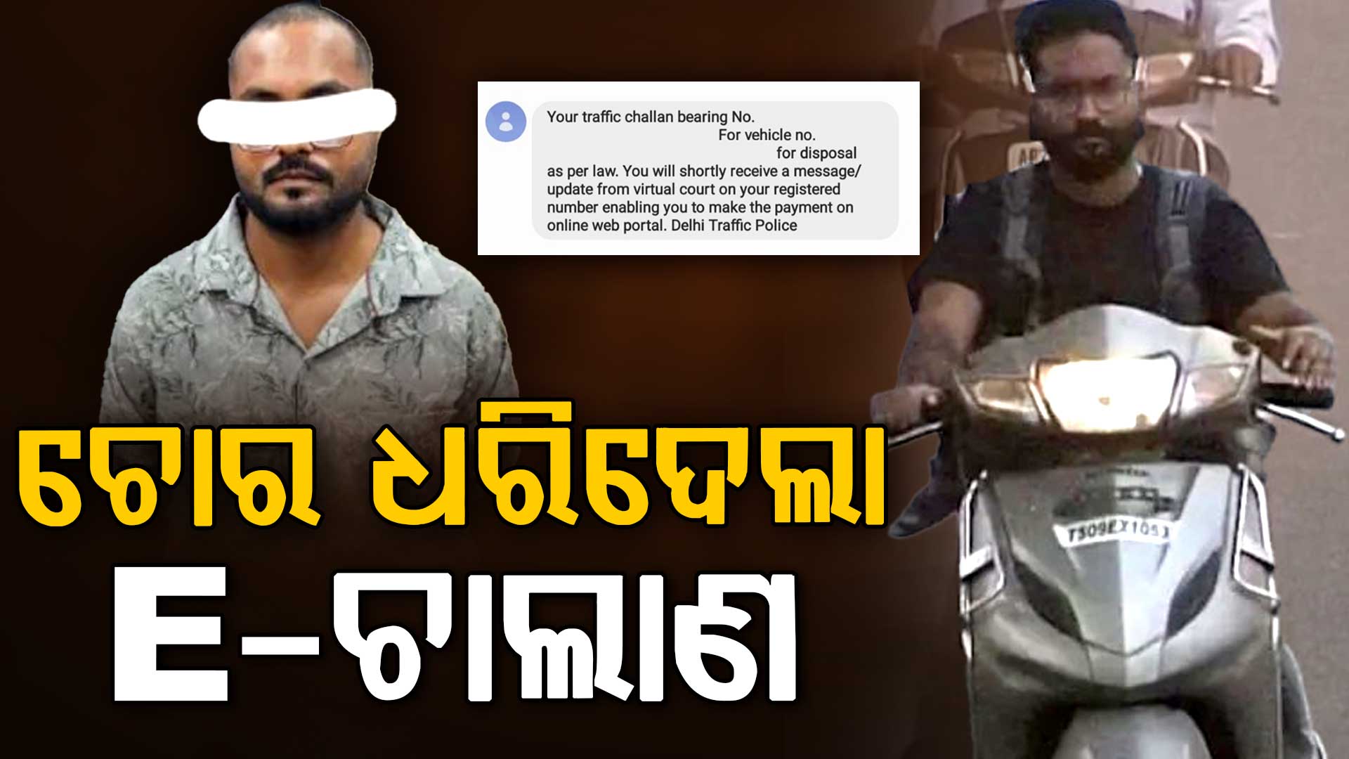 ଟ୍ରାଫିକ ଚାଲାଣରୁ ମିଳିଲା ଚୋରି ସ୍କୁଟି…ସୋସିଆଲ ମିଡିଆରେ ଭାଇରାଲ ଆଶ୍ଚର୍ଯ୍ୟକର ଘଟଣା