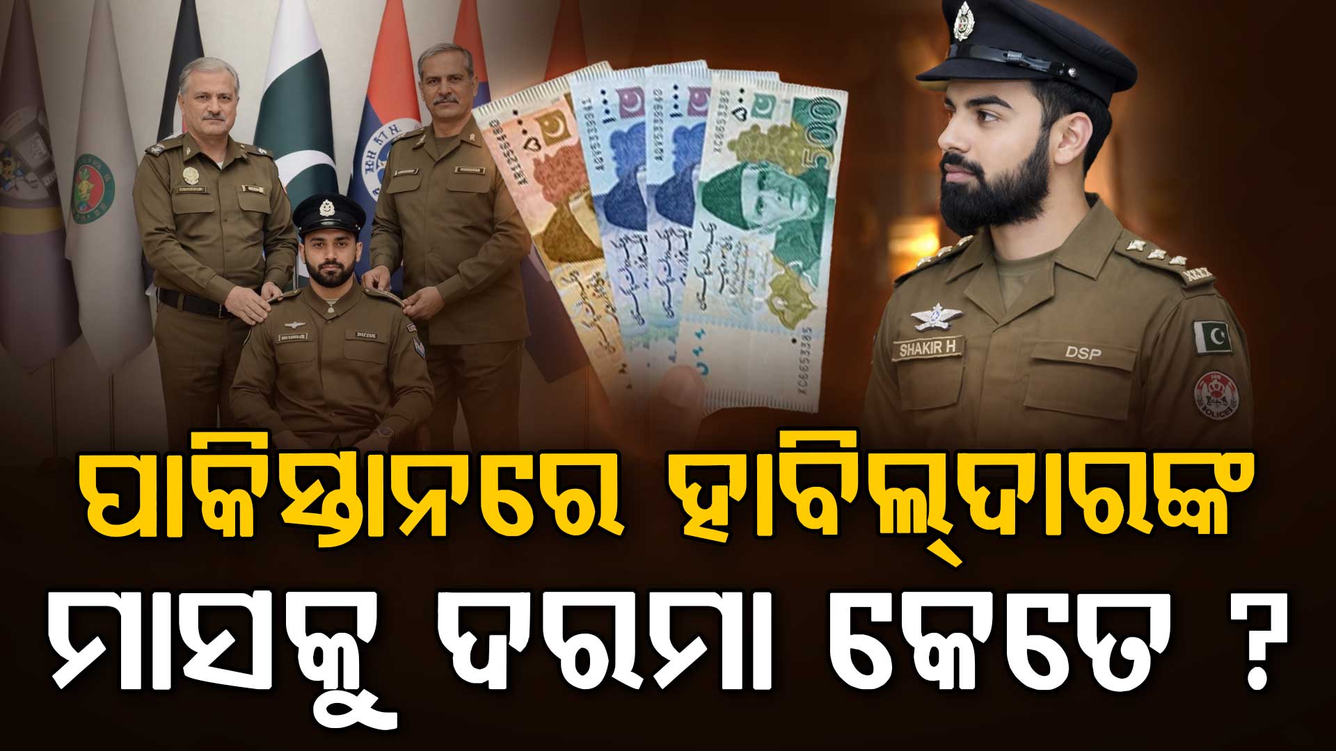 ସତ ଆସିଲା ସାମ୍ନାକୁ: ପାକିସ୍ତାନରେ ହାବିଲଦାରଙ୍କୁ କେତେ ଦରମା ଦିଅନ୍ତି ?