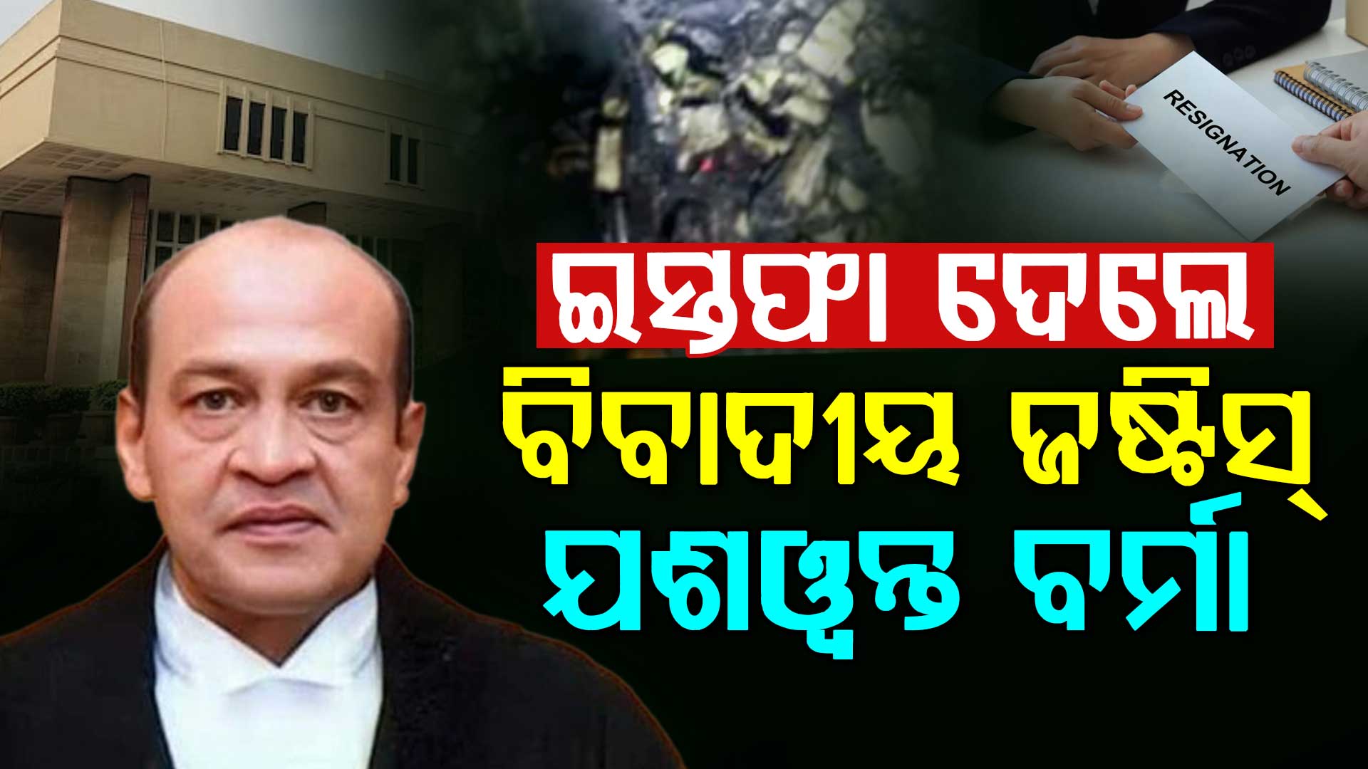 ଇସ୍ତଫା ଦେଲେ ବିବାଦୀୟ ଜଷ୍ଟିସ୍ ଯଶୱନ୍ତ ବର୍ମା….ଘରୁ ମିଳିଥିଲା ପୁଳା ପୁଳା ପୋଡ଼ା ଟଙ୍କା
