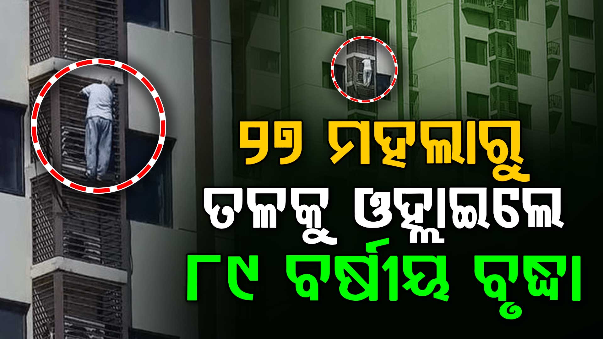 ସମସ୍ତଙ୍କୁ ଚମକାଇଦେଲେ ୮୯ ବର୍ଷୀୟ ବୃଦ୍ଧା; ୨୭ ମହଲାରୁ ତଳକୁ ଓହ୍ଲାଇଲେ