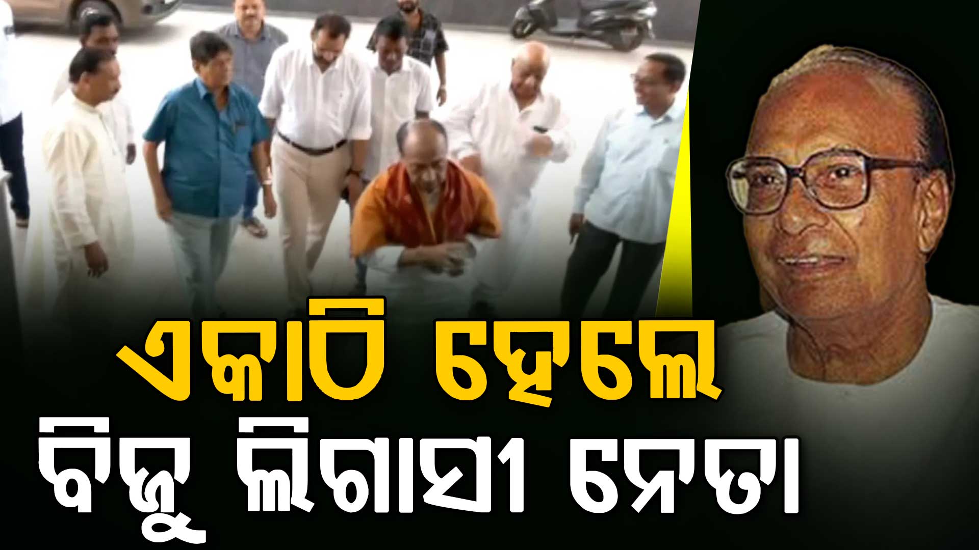 ବିଜୁ ତିରୋଧାନ ଦିବସ ପାଳନ ପୂର୍ବରୁ ଏକାଠି ହେଲେ ବିଜୁ ଲିଗାସୀ ନେତା